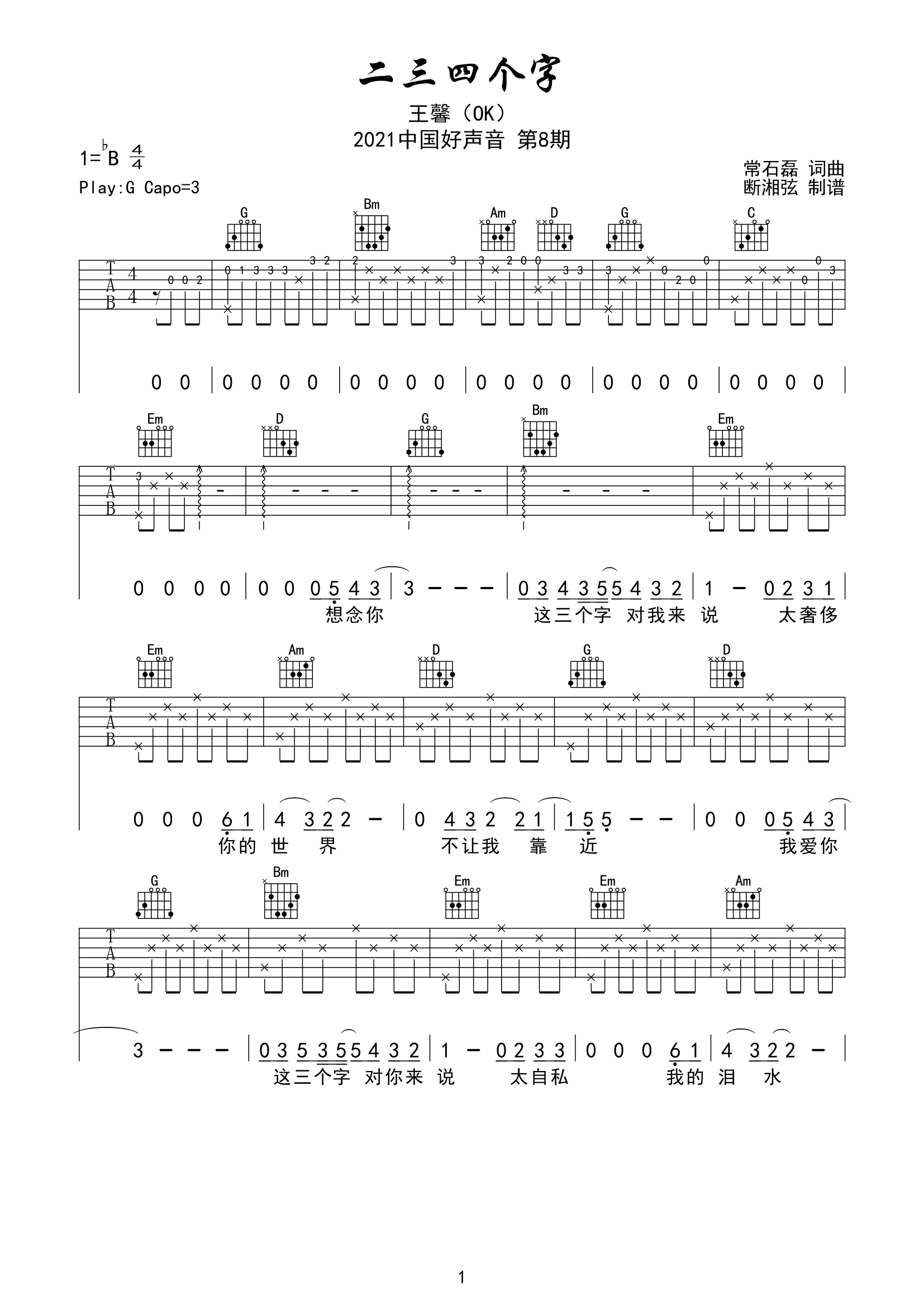 二三四个字吉他六线谱 王馨 陈浣琴 G调