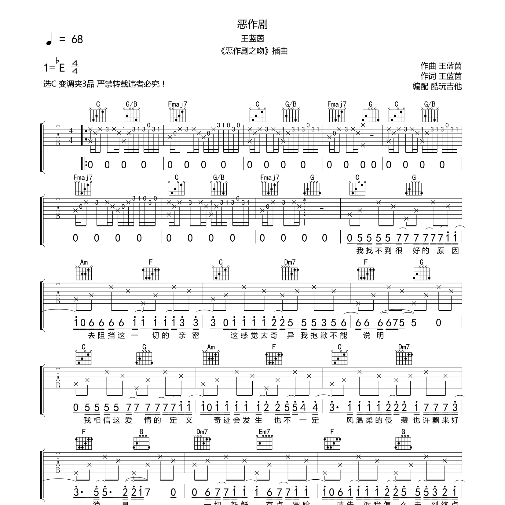 恶作剧吉他六线谱 王蓝茵 酷玩吉他 C调