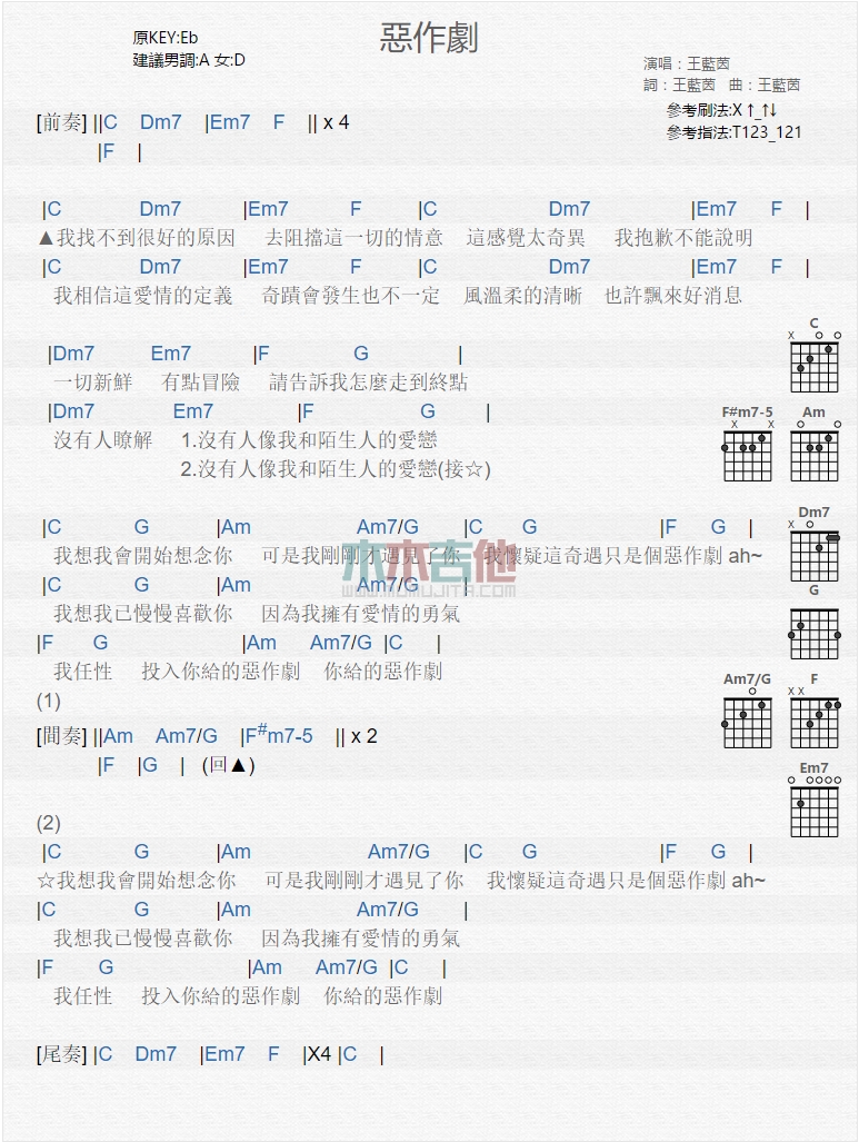 恶作剧吉他六线谱 王蓝茵 木木吉他 C调