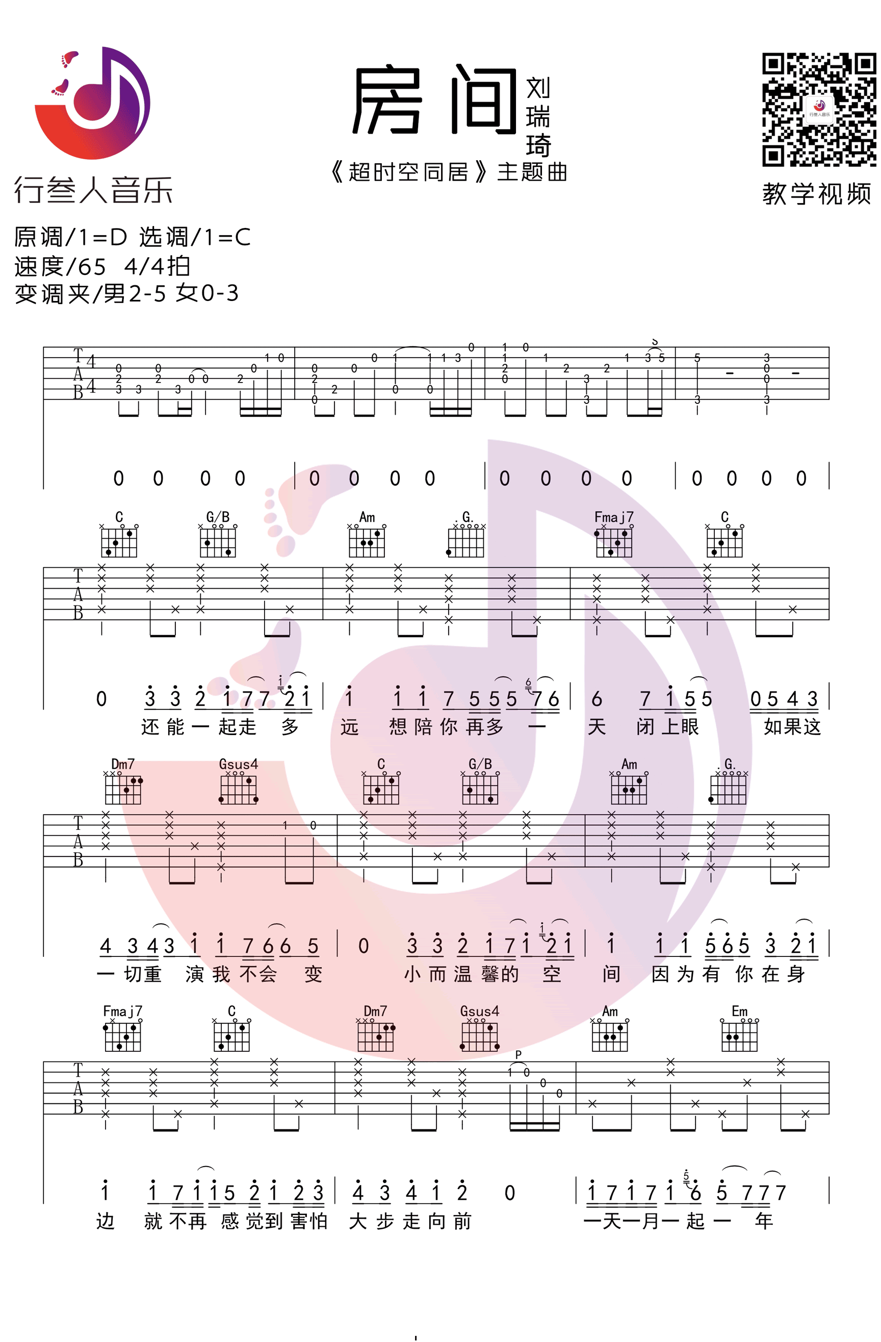 房间吉他六线谱 刘瑞琪 行人叁音乐 C调