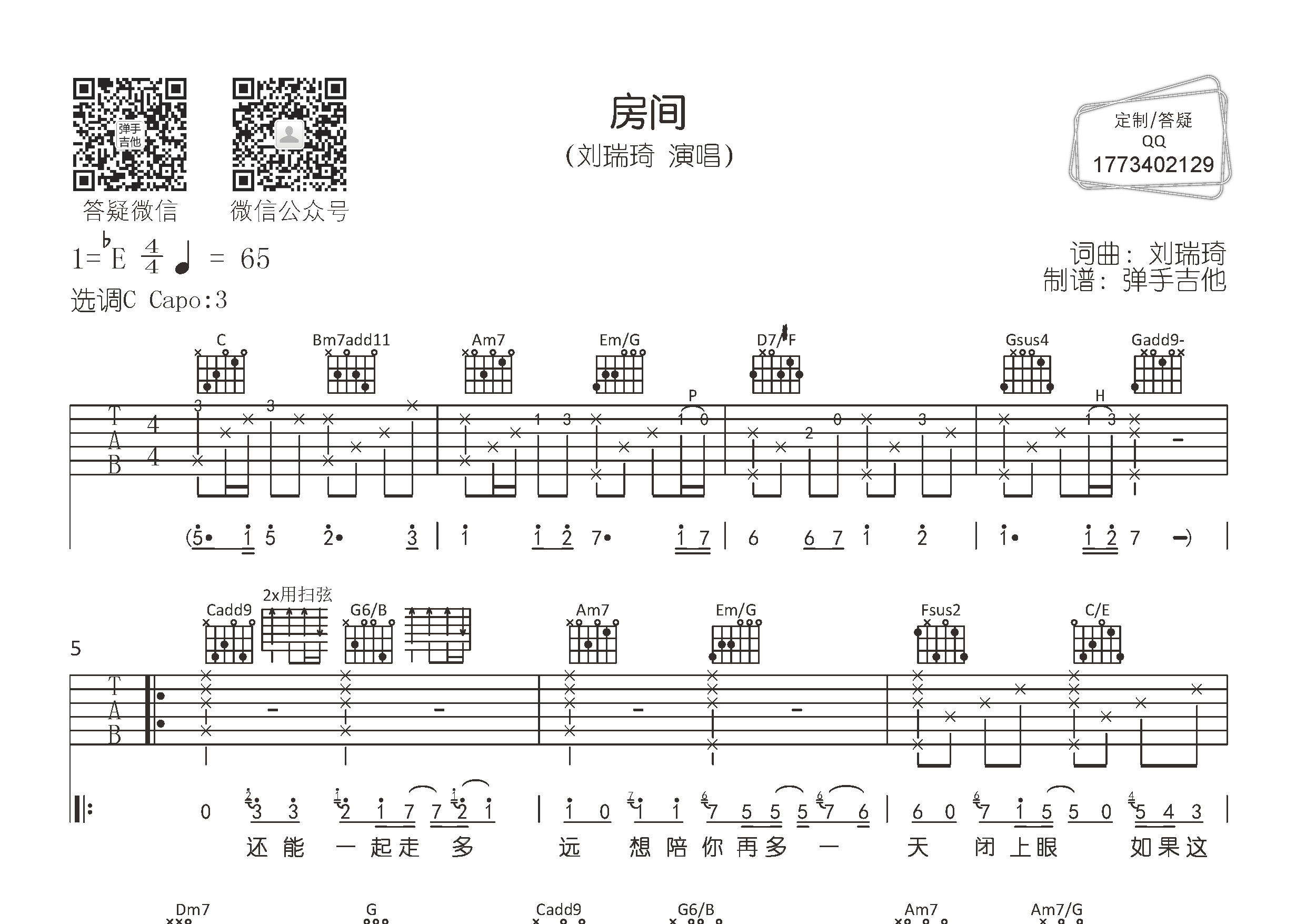 房间吉他六线谱 刘瑞琦 弹手吉他 C调