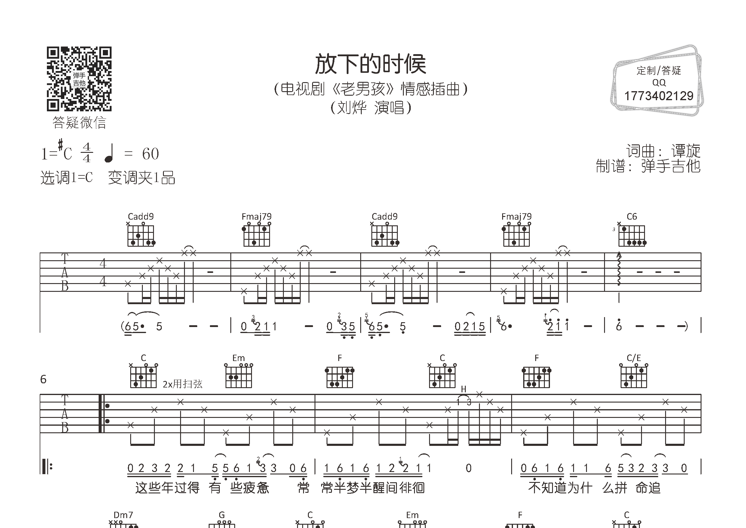 放下的时候吉他六线谱 刘烨 弹手吉他 C调 
