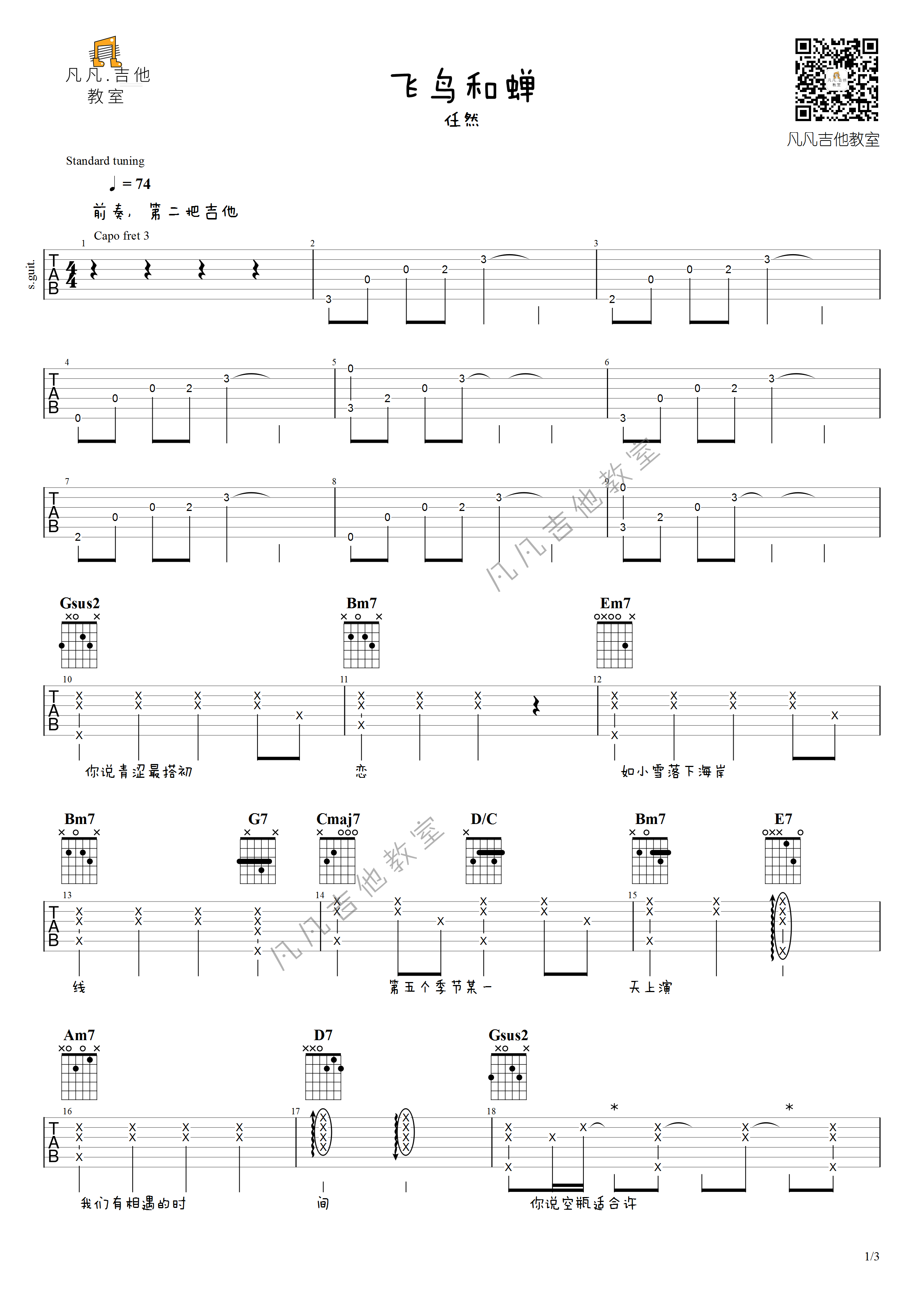 飞鸟和蝉吉他六线谱 任然 《飞鸟和蝉》 凡凡吉他教室 原调