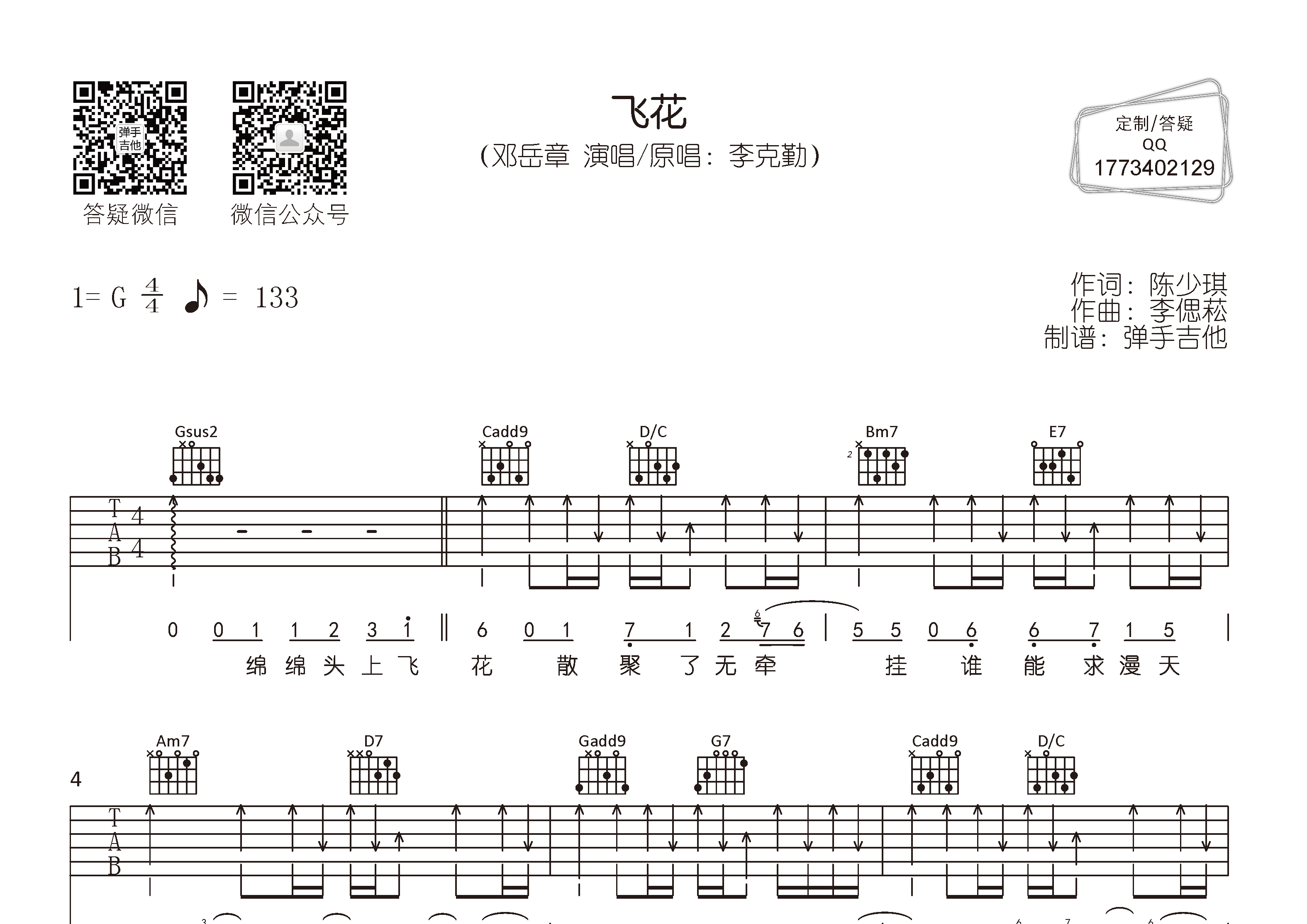 飞花吉他六线谱 邓岳章 弹手吉他 G调