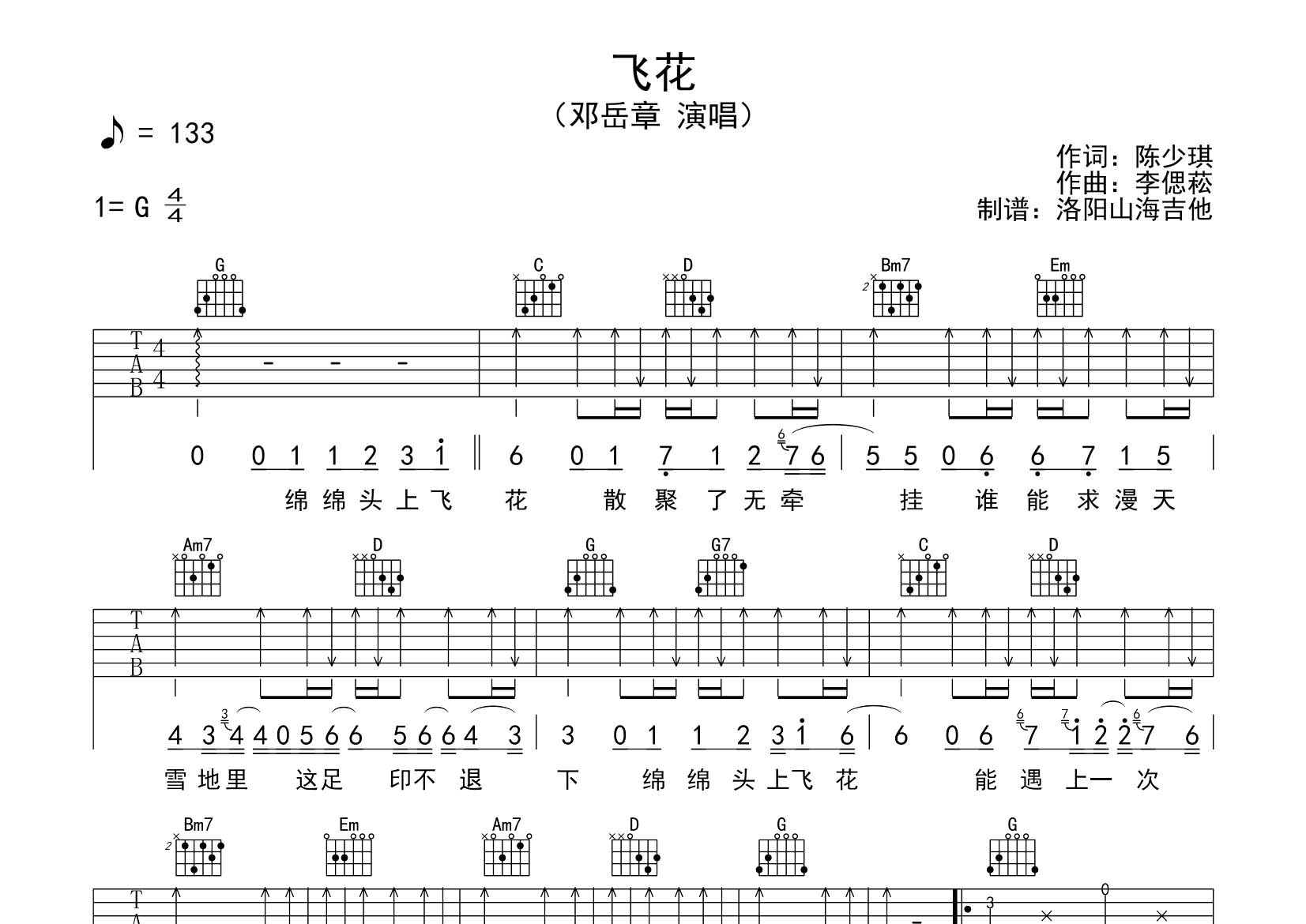 飞花吉他六线谱 邓岳章 飞韵吉他 G调