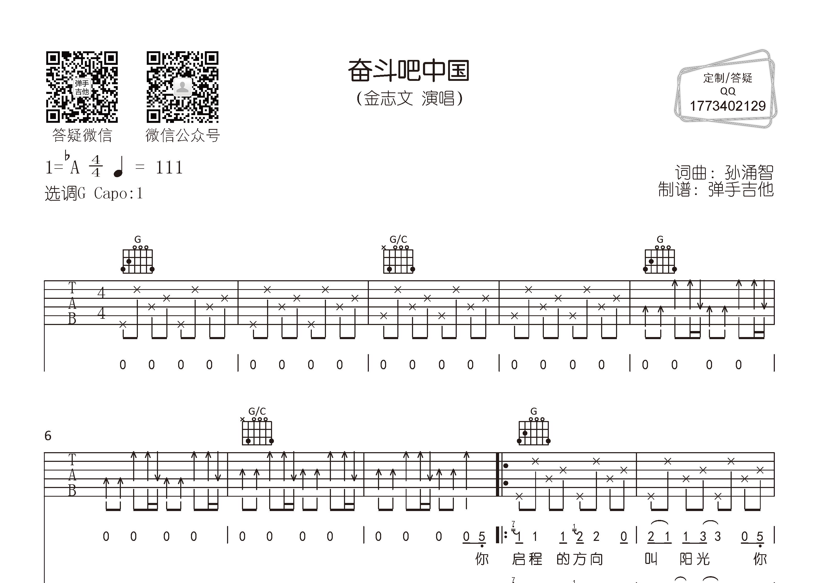 奋斗吧中国吉他六线谱 金志文 弹手吉他 G调