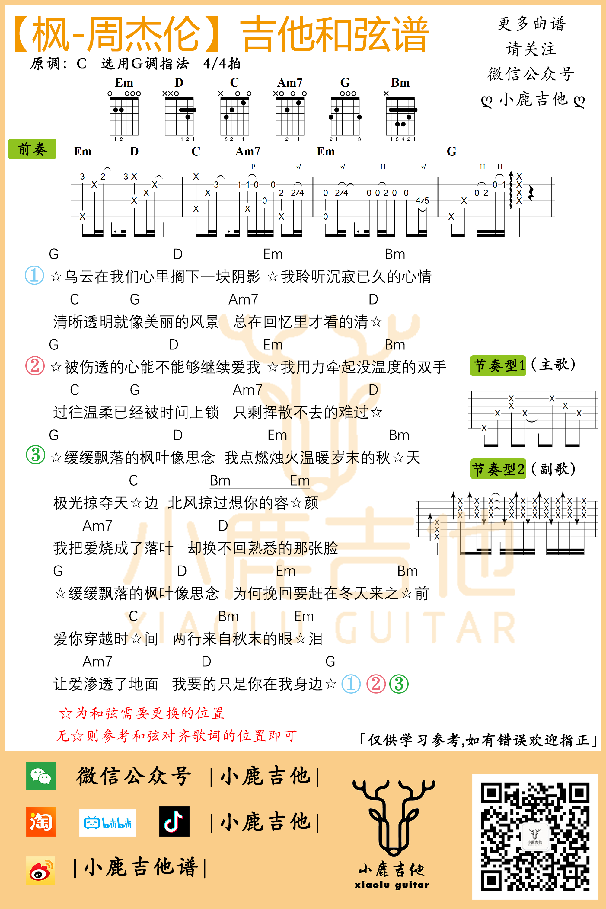 枫吉他六线谱 周杰伦 小鹿吉他 G调
