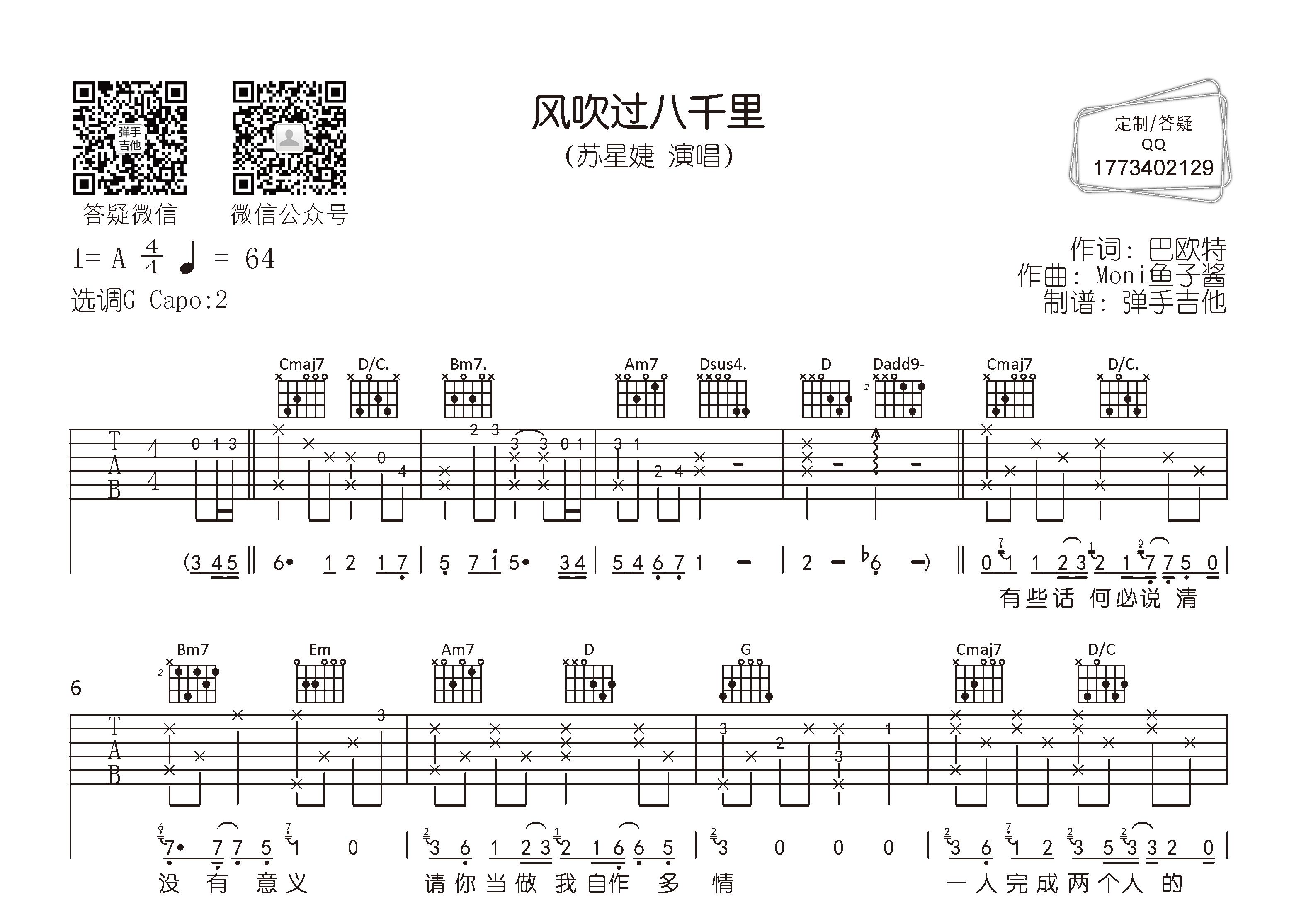 风吹过八千里吉他六线谱 苏星婕 弹手吉他 G调
