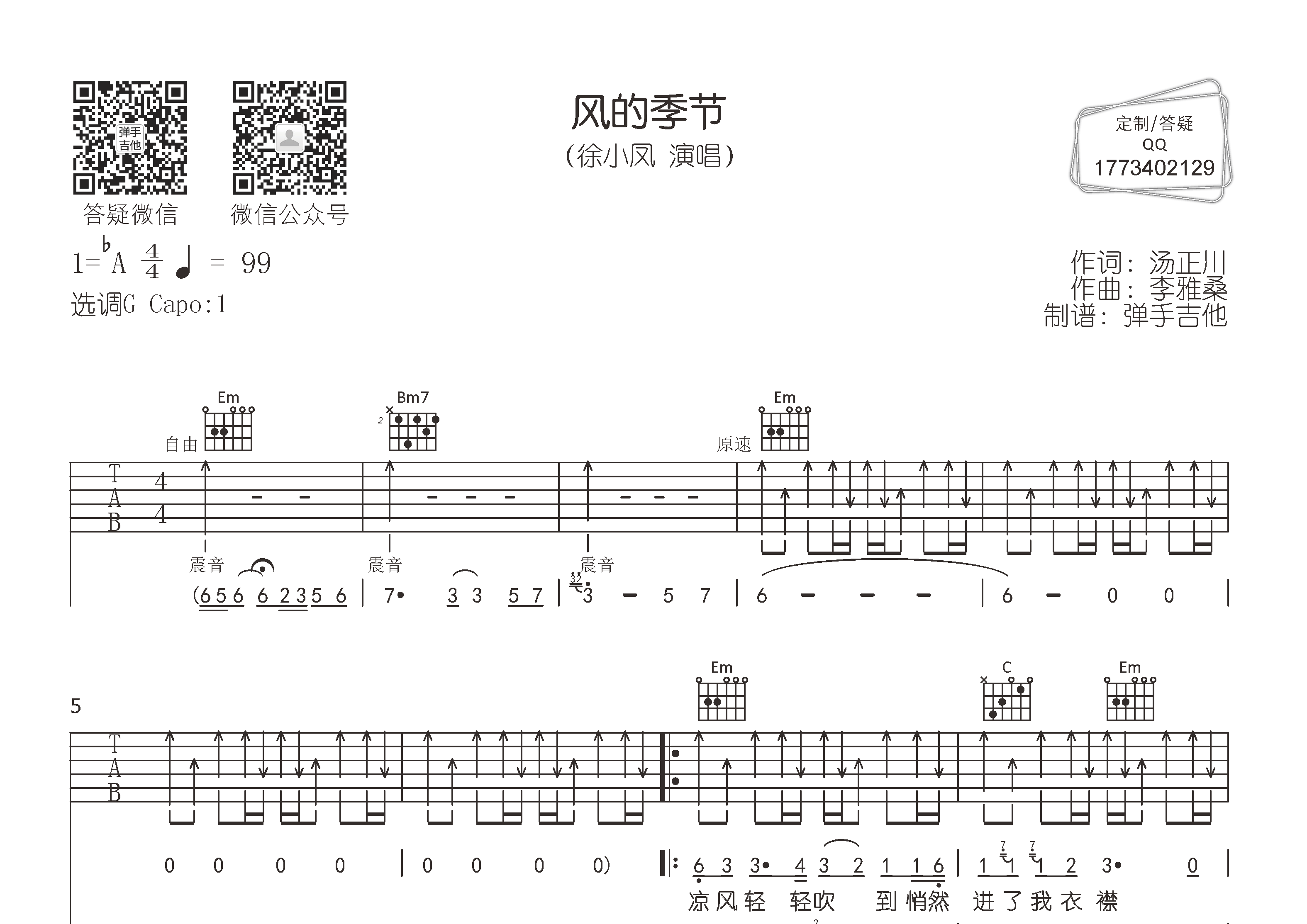 风的季节吉他六线谱 徐小凤 弹手吉他 G调