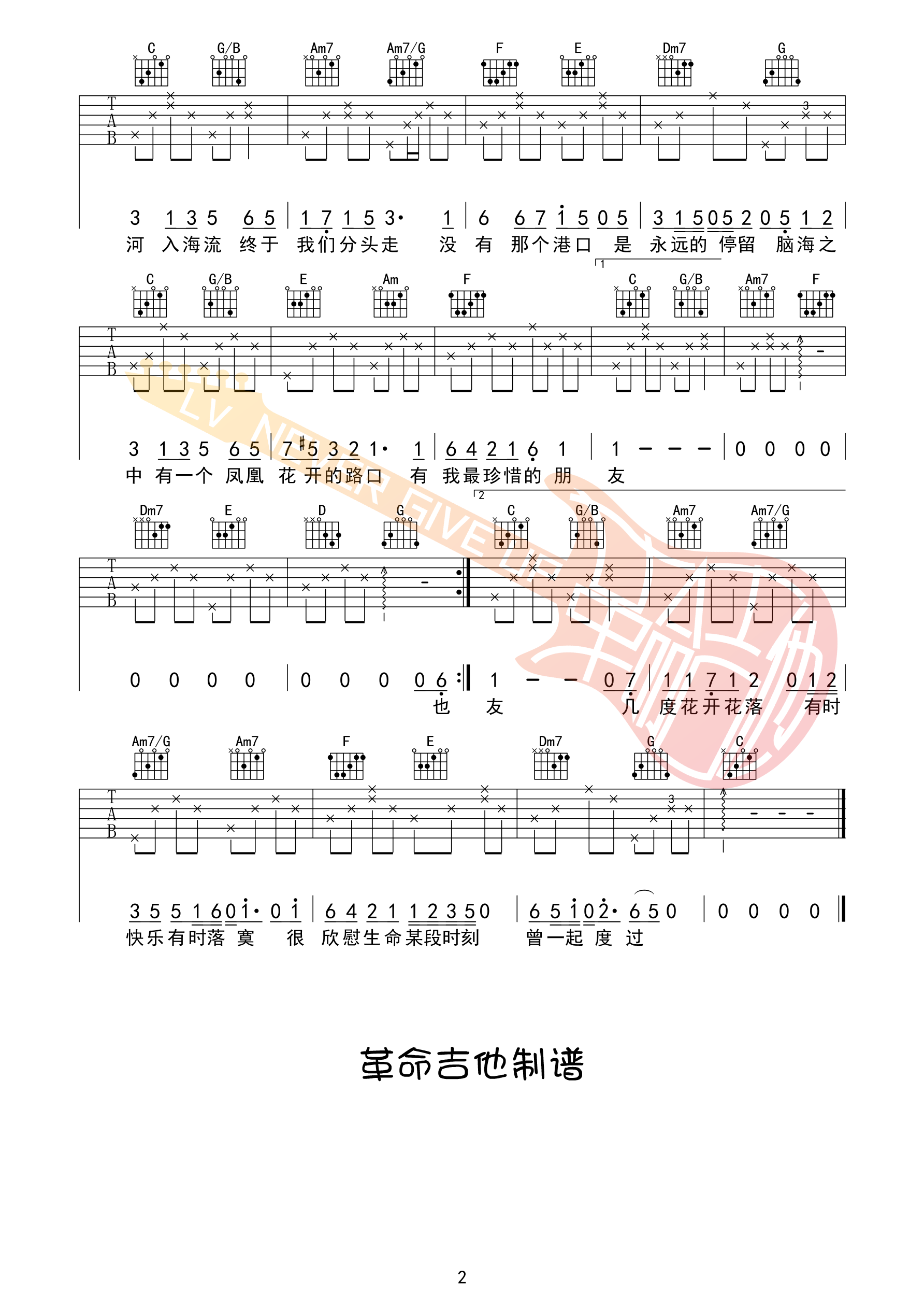 凤凰花开的路口吉他六线谱 房东的猫 孟慧圆 C调