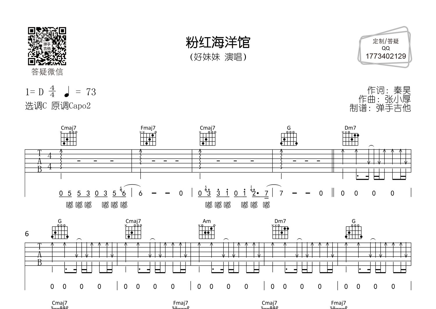 粉红海洋馆吉他六线谱 好妹妹乐队 弹手吉他 C调