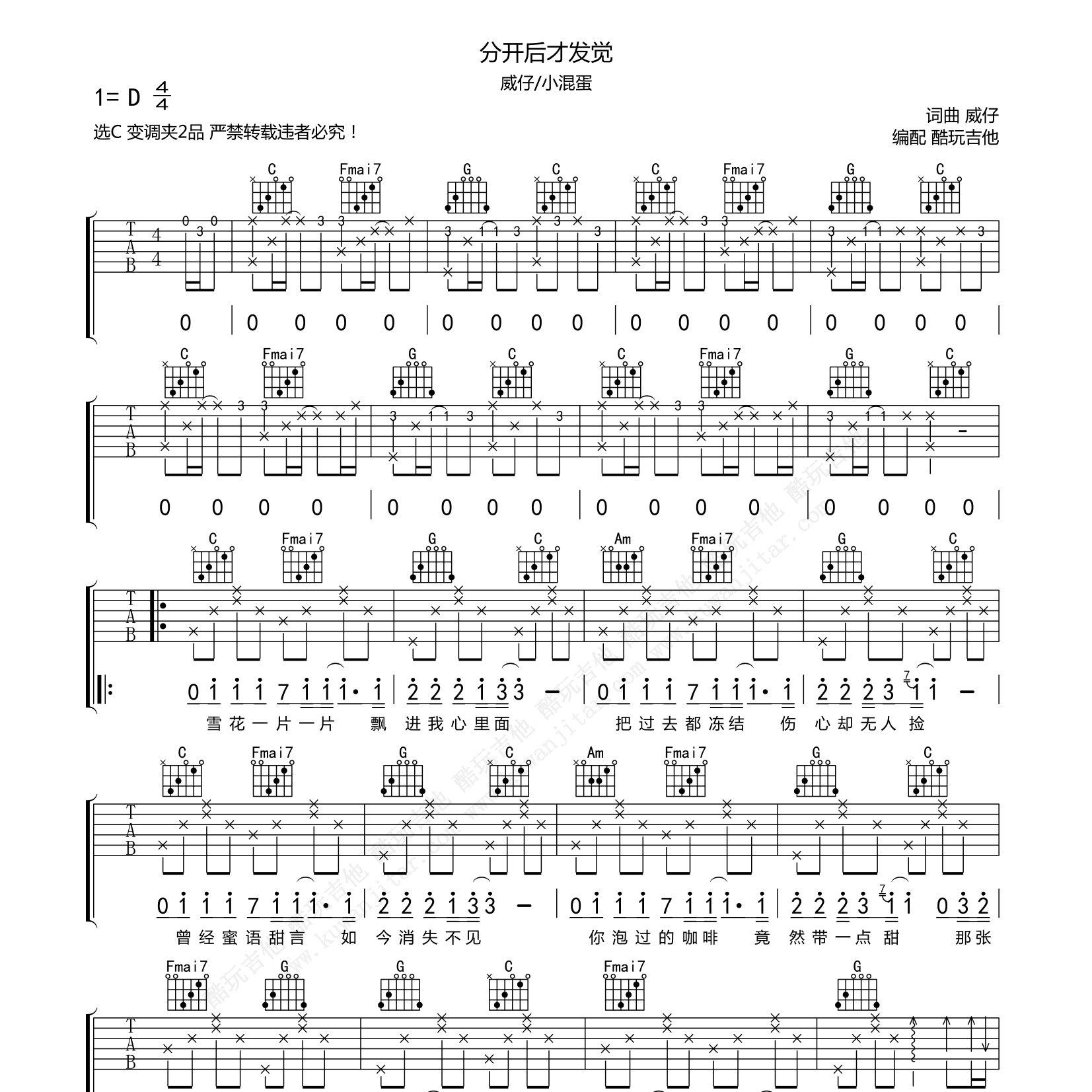 分开后才发觉吉他六线谱 威仔 小混蛋原 酷玩吉他 C调 