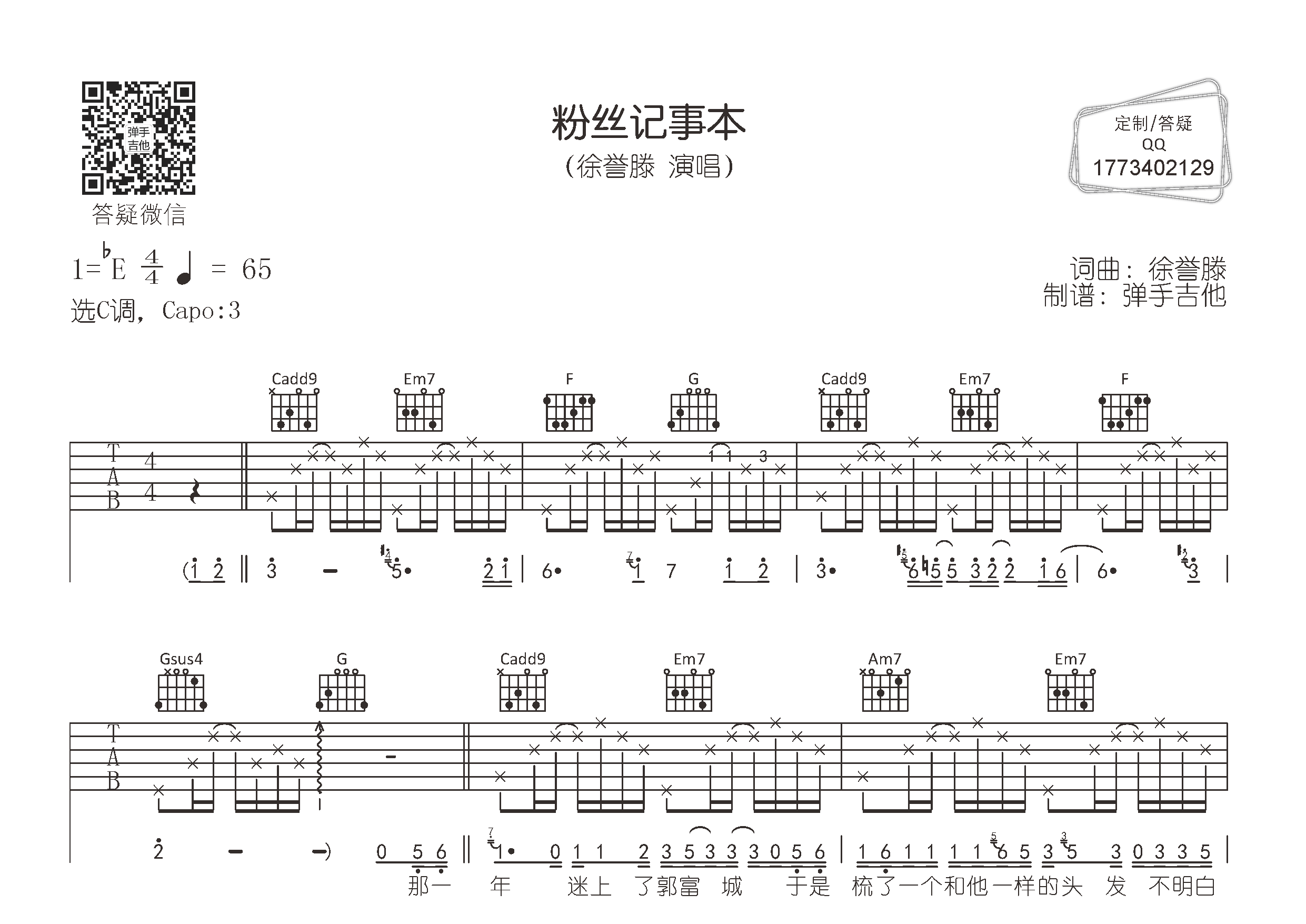 粉丝记事本吉他六线谱 徐誉滕 弹手吉他 C调