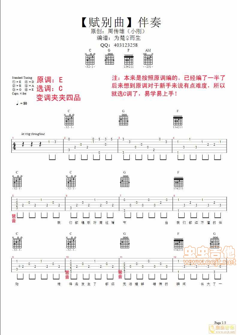 赋别曲吉他六线谱 周传雄 虫虫吉他 C调 