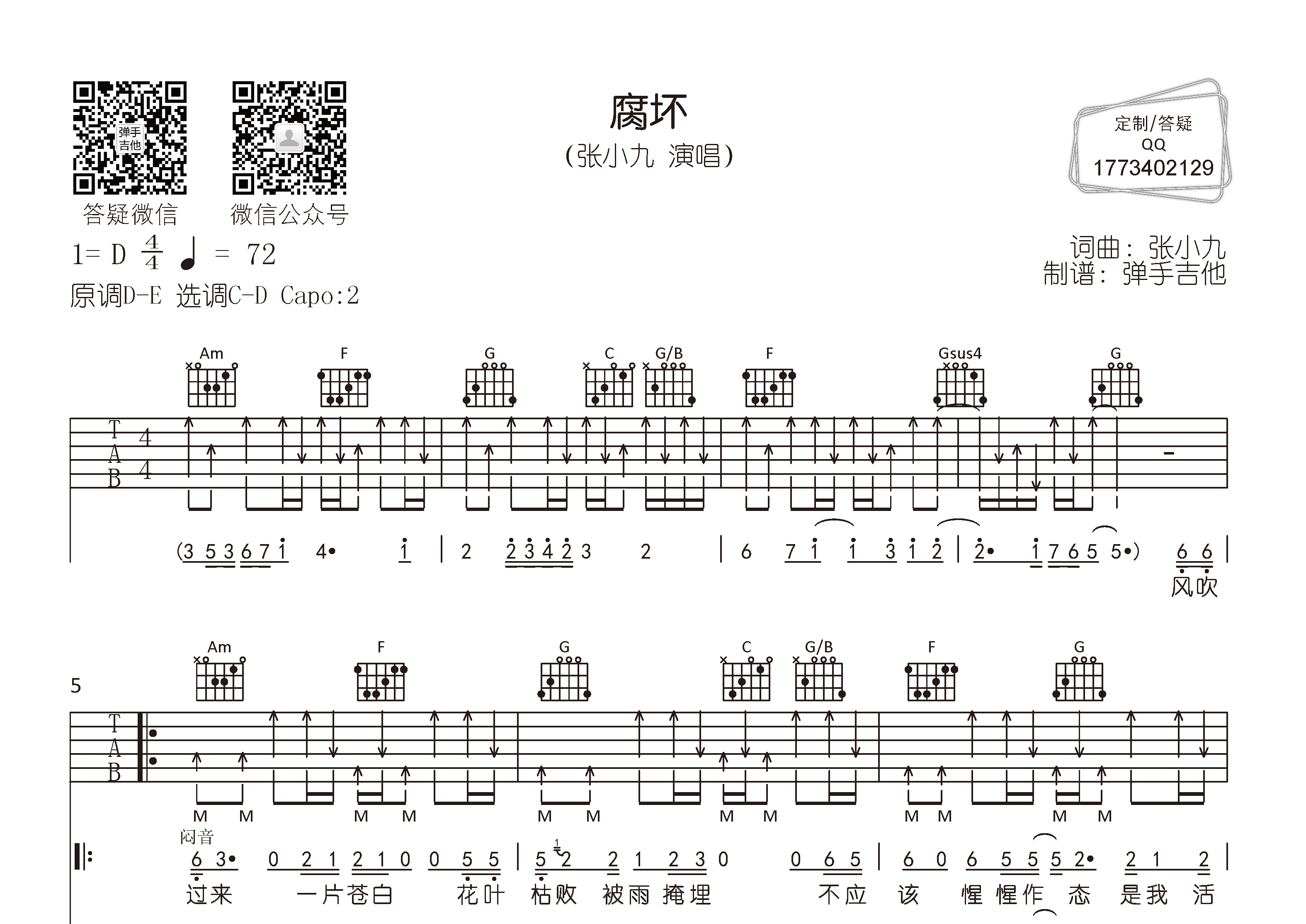 腐坏吉他六线谱 张小九 弹手吉他 C调