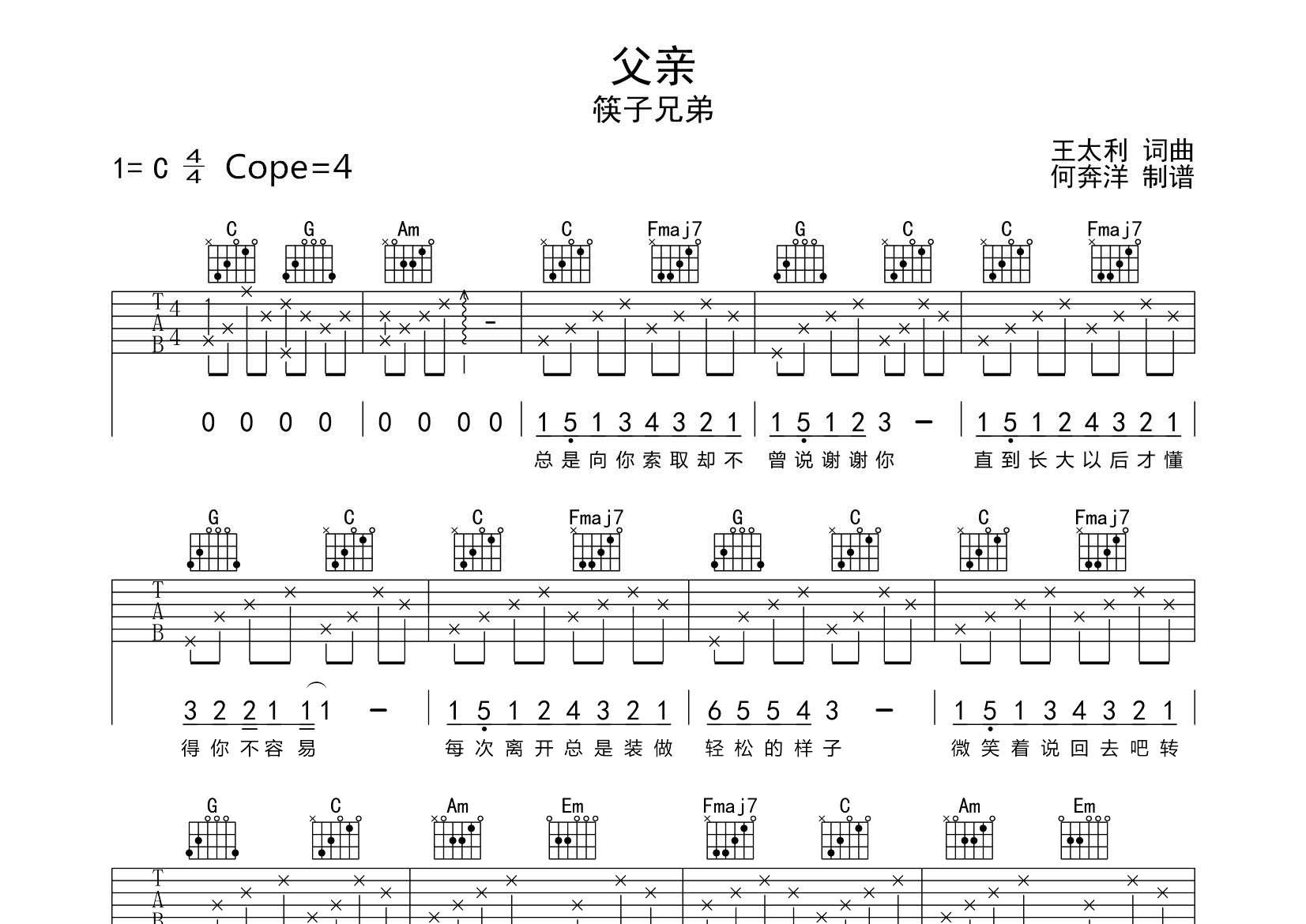 父亲吉他六线谱 筷子兄弟 飞韵吉他 C调