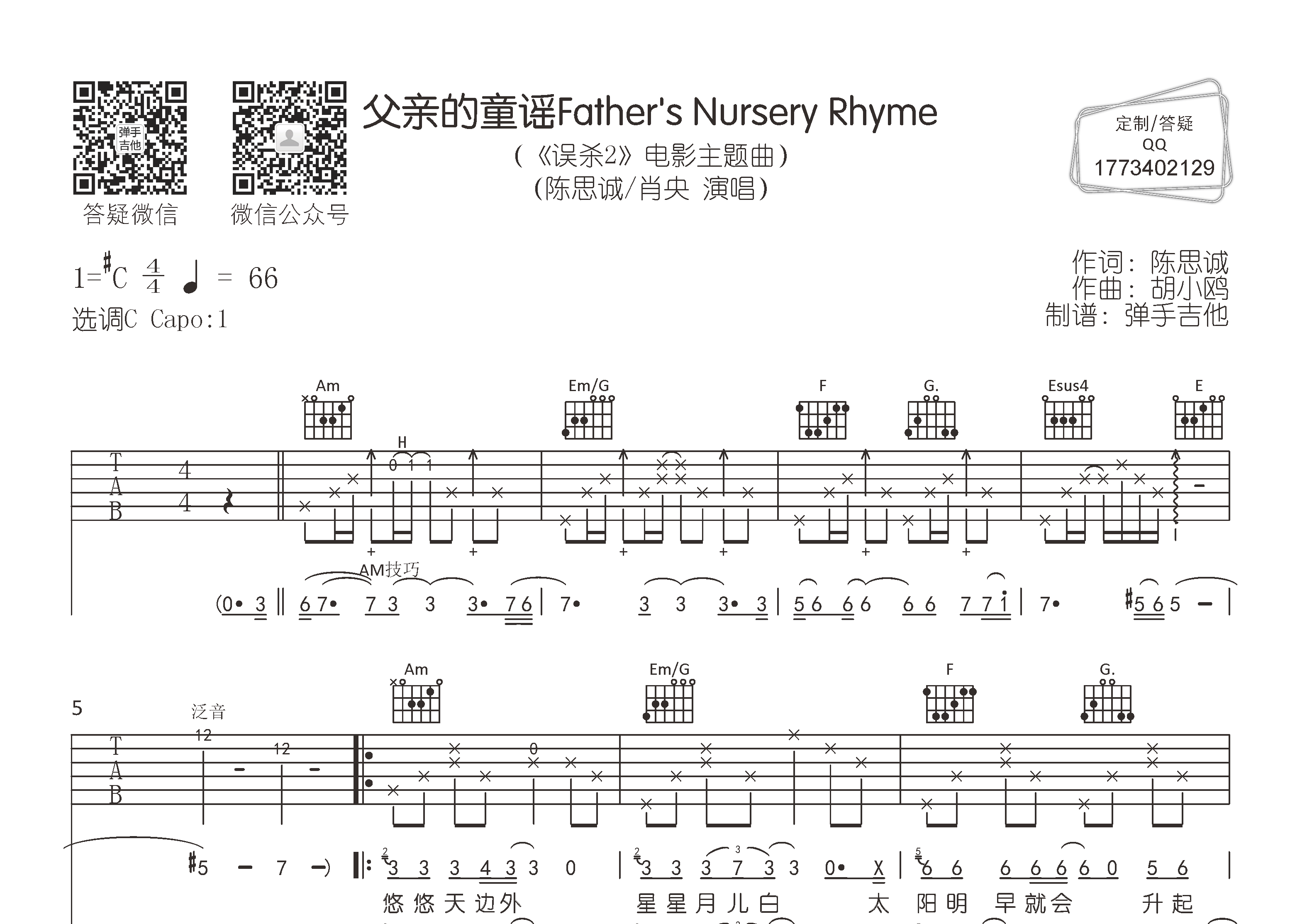 父亲的童谣吉他六线谱 陈思诚肖央 弹手吉他 C调 陈思诚 肖央