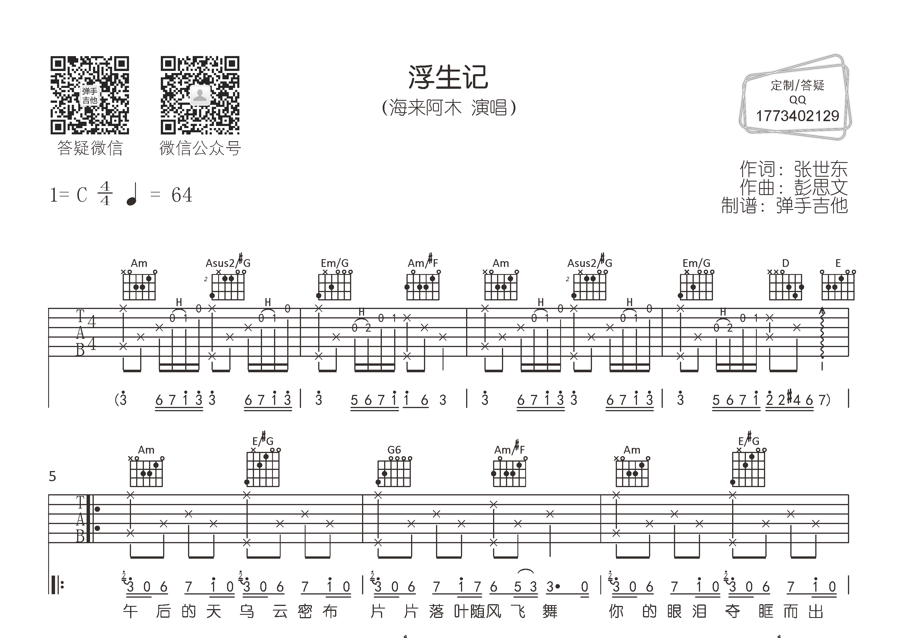浮生记吉他六线谱 海来阿木 弹手吉他 C调