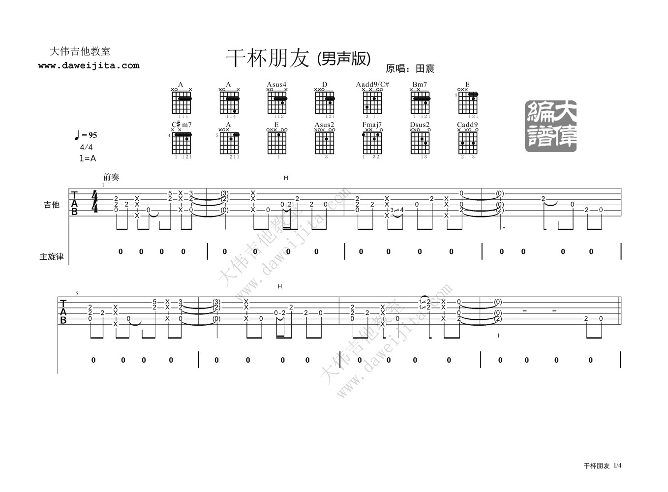 干杯朋友吉他六线谱 田震 大伟吉他教室 A调