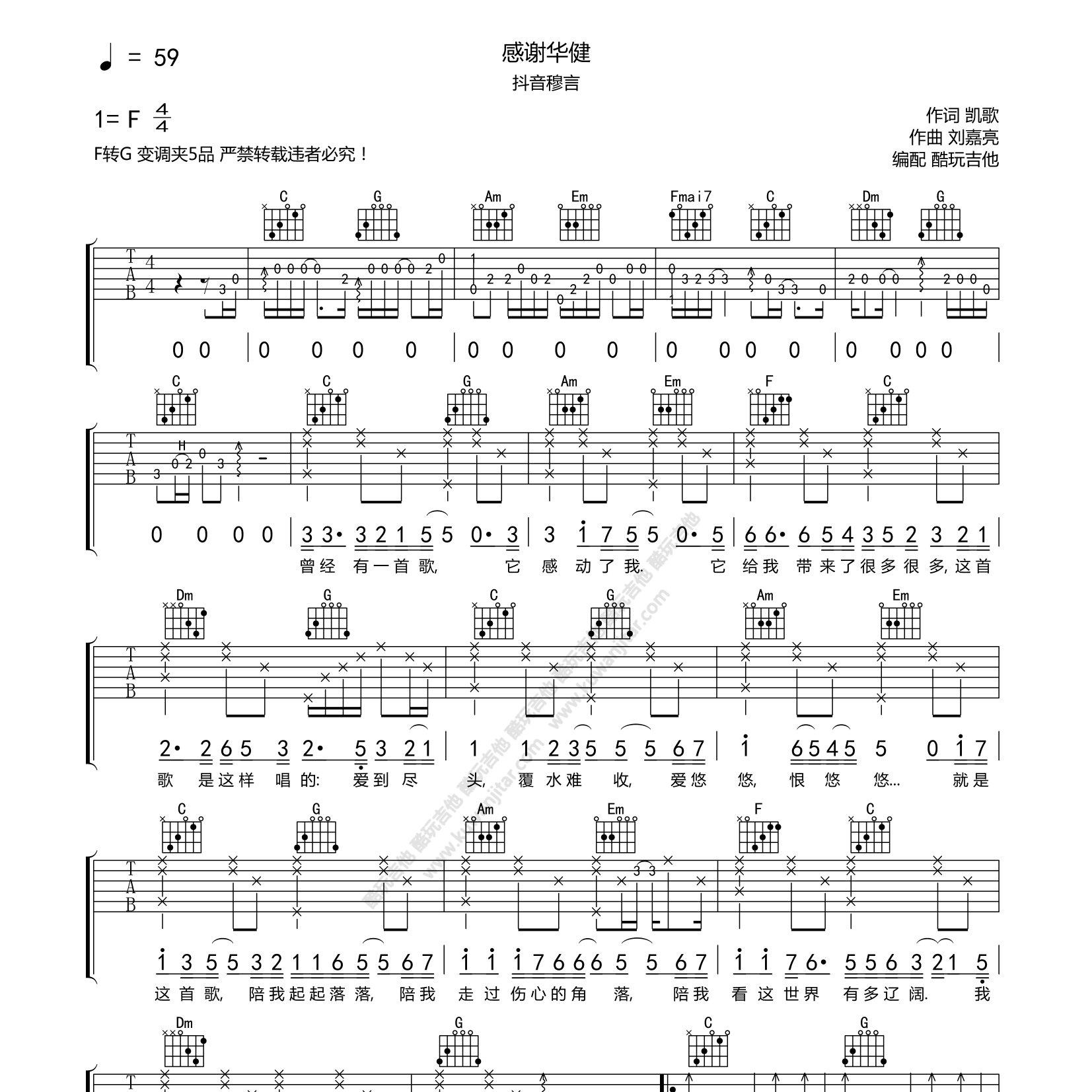 感谢华健吉他六线谱 穆言 酷玩吉他 C调