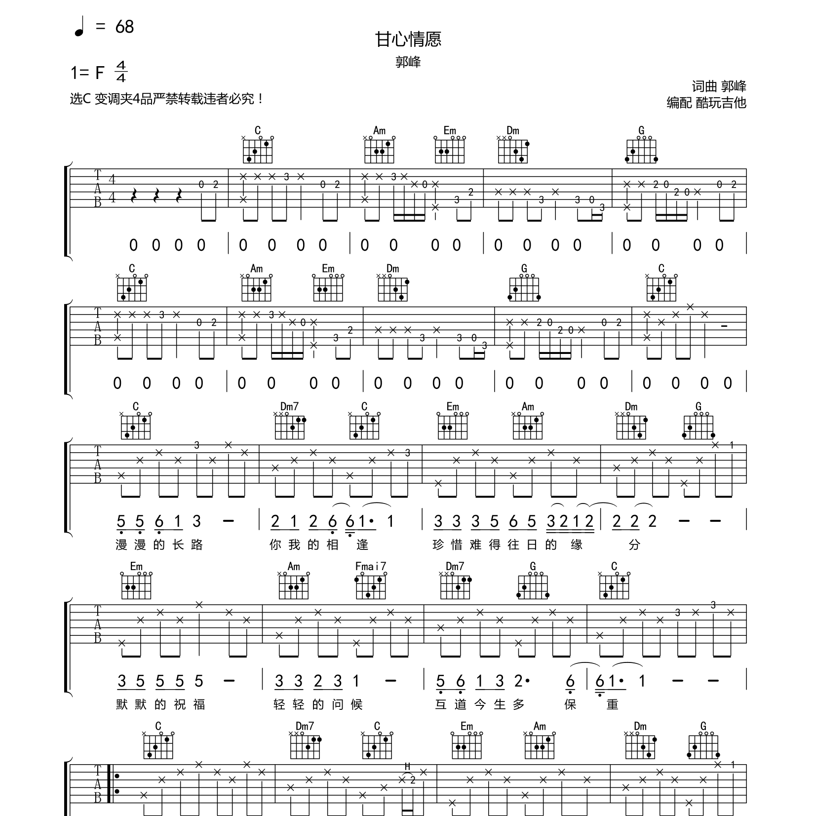 甘心情愿吉他六线谱 郭峰 酷玩吉他 C调