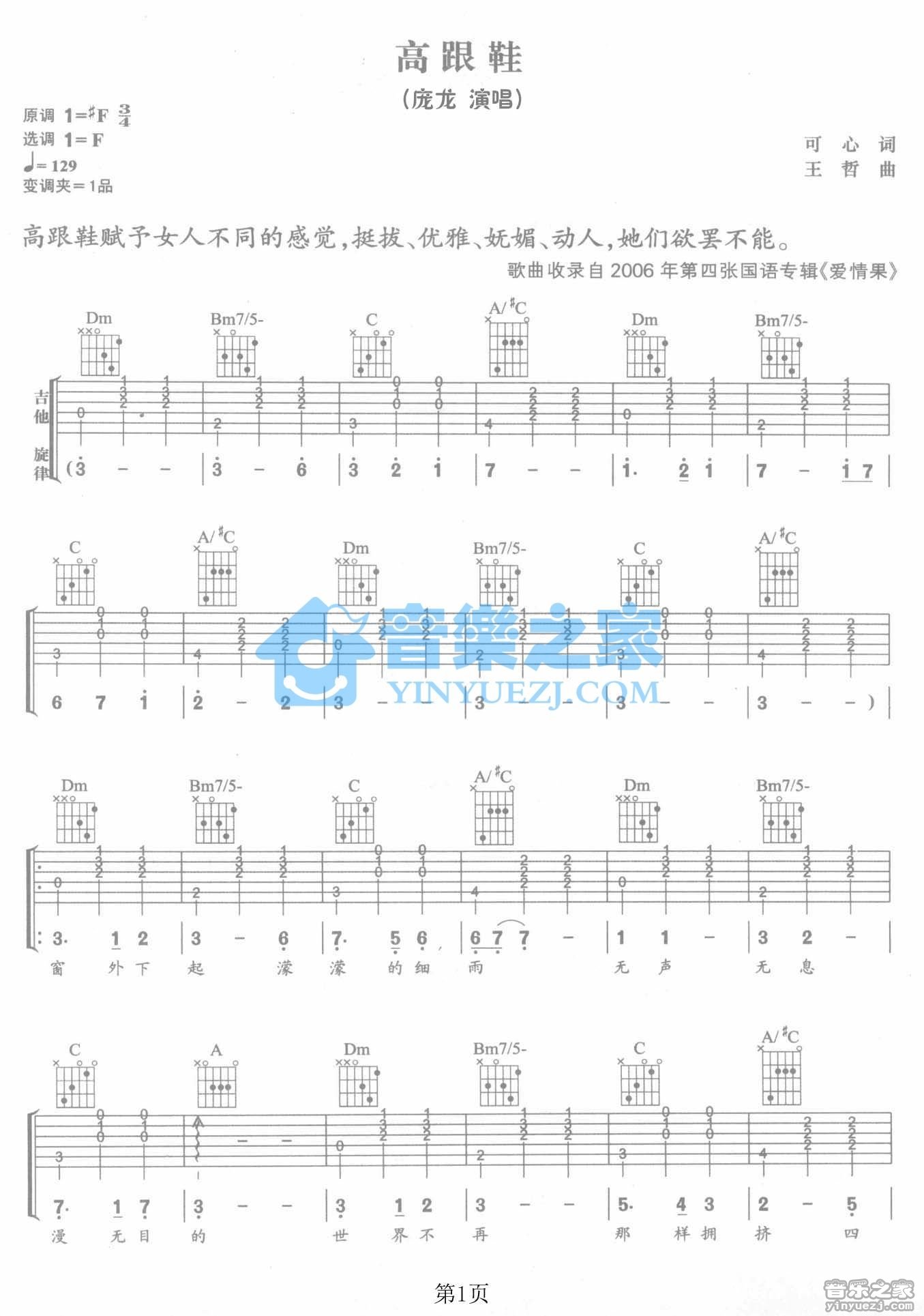 高跟鞋吉他六线谱 庞龙 音乐之家 F调