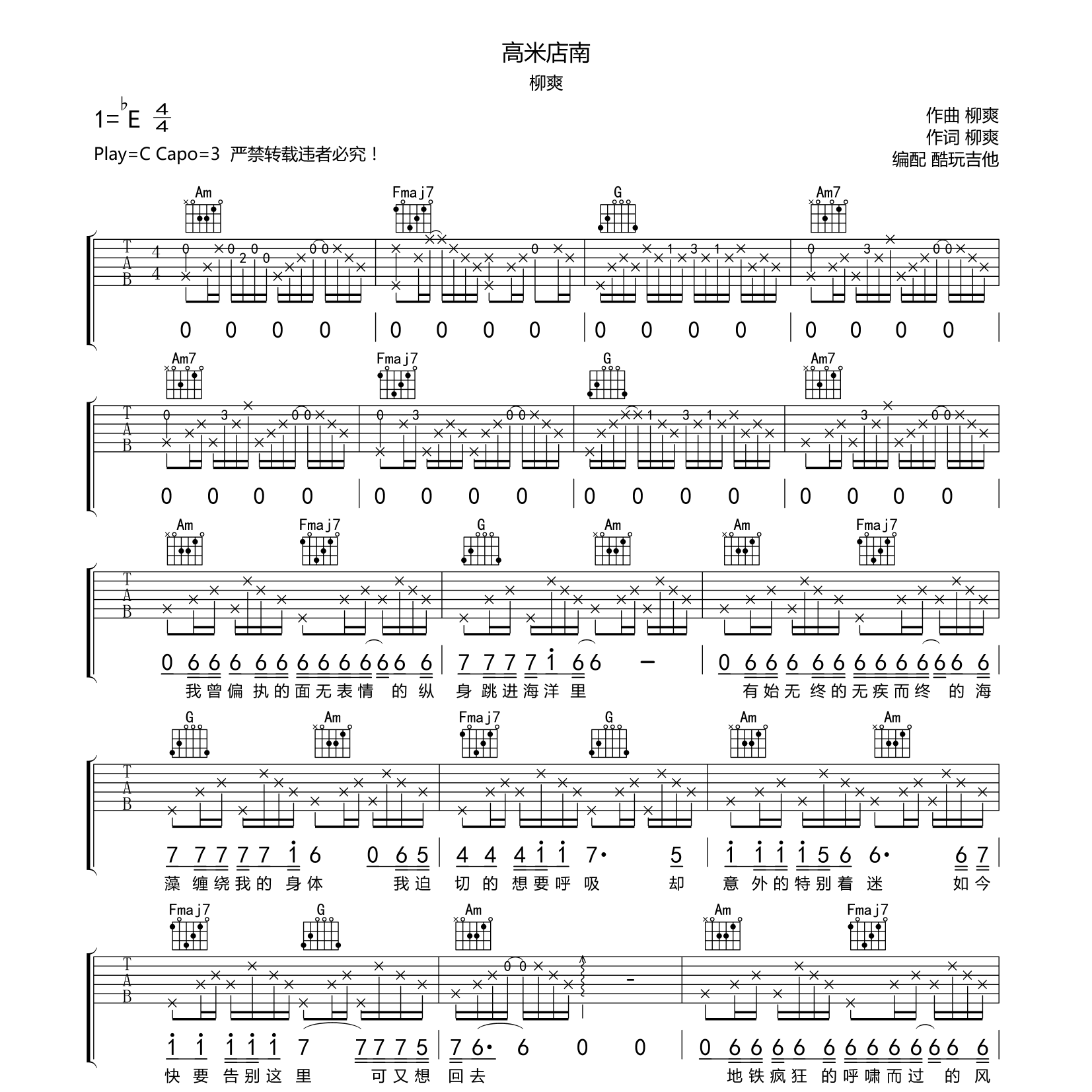 高米店南吉他六线谱 柳爽 酷玩吉他 C调