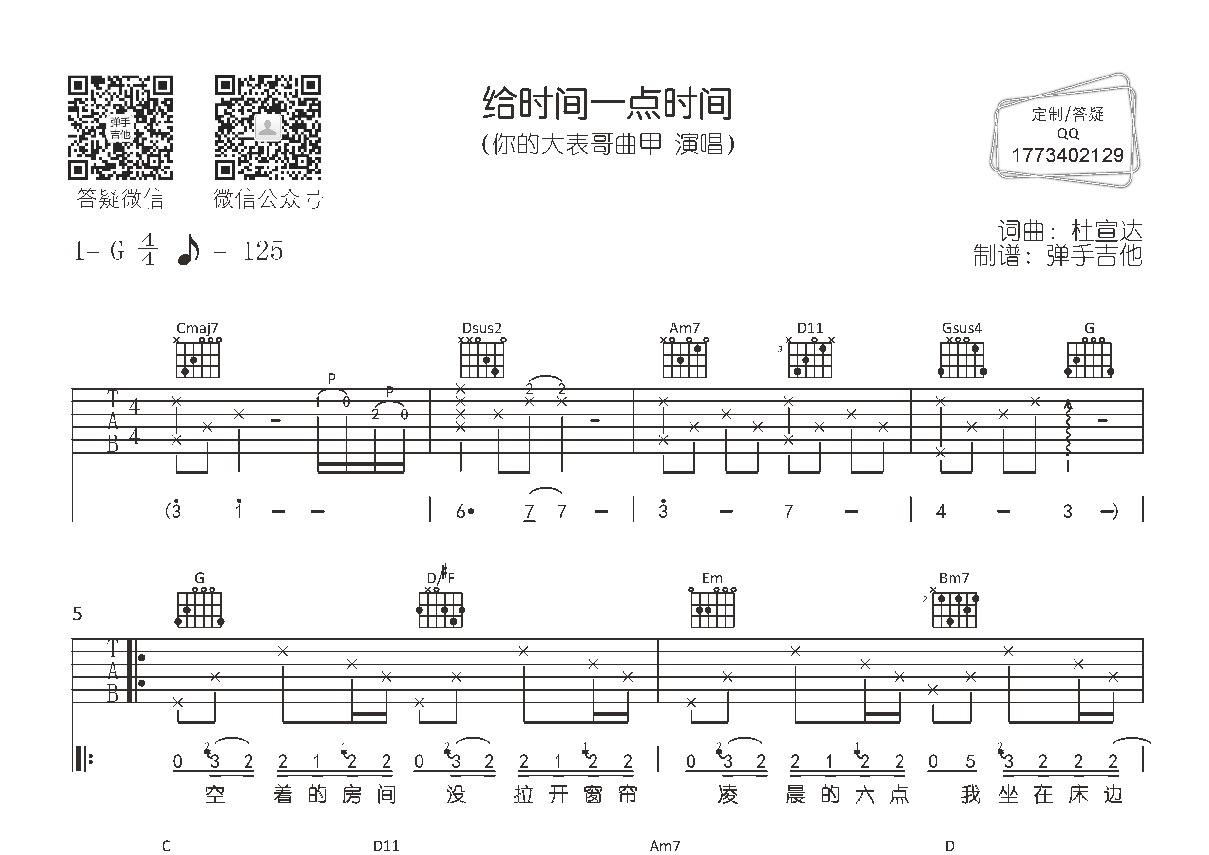 给时间一点时间吉他六线谱 你的大表哥曲甲 弹手吉他 G调 
