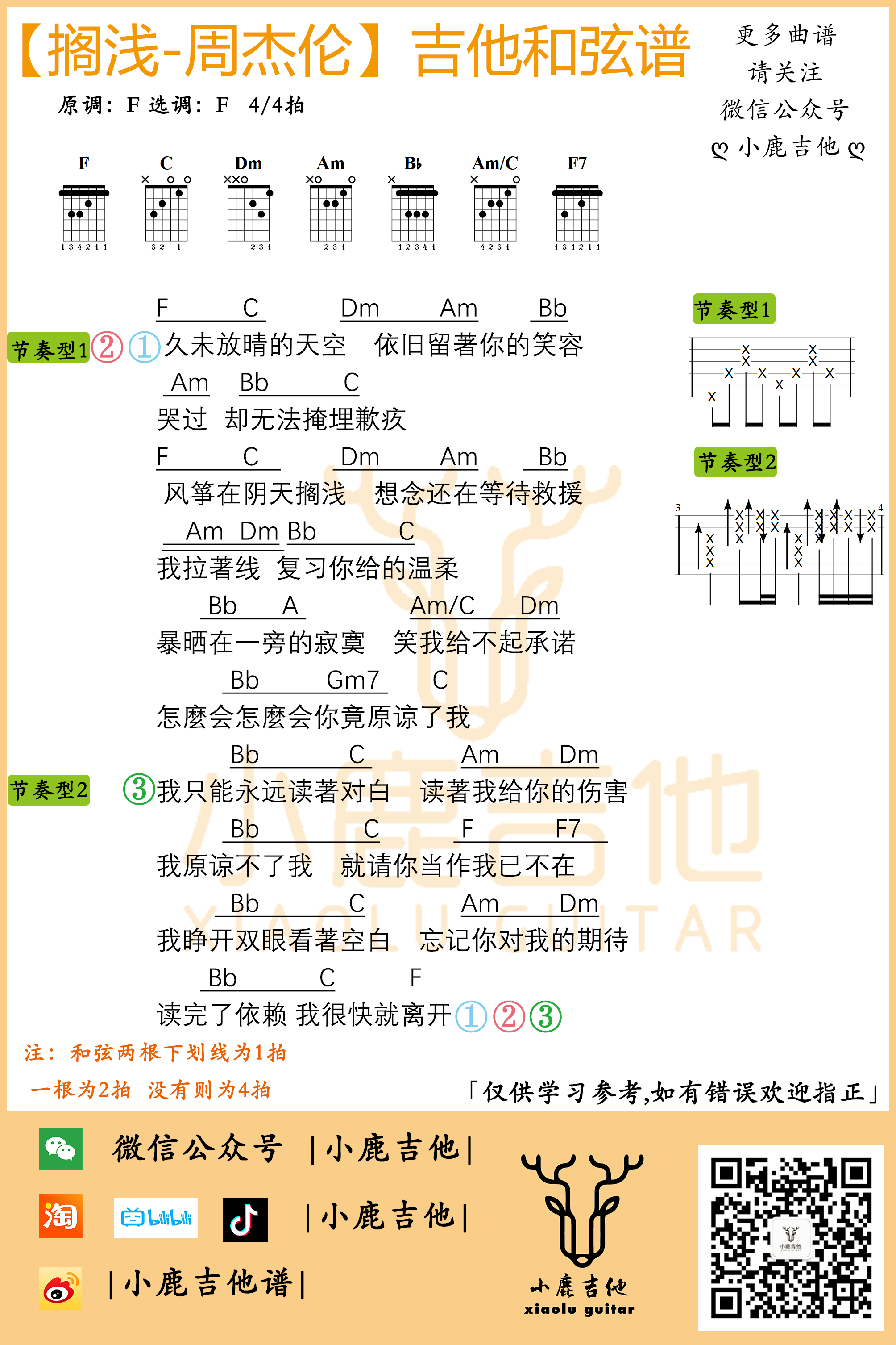 搁浅吉他六线谱 周杰伦 小鹿吉他 F调