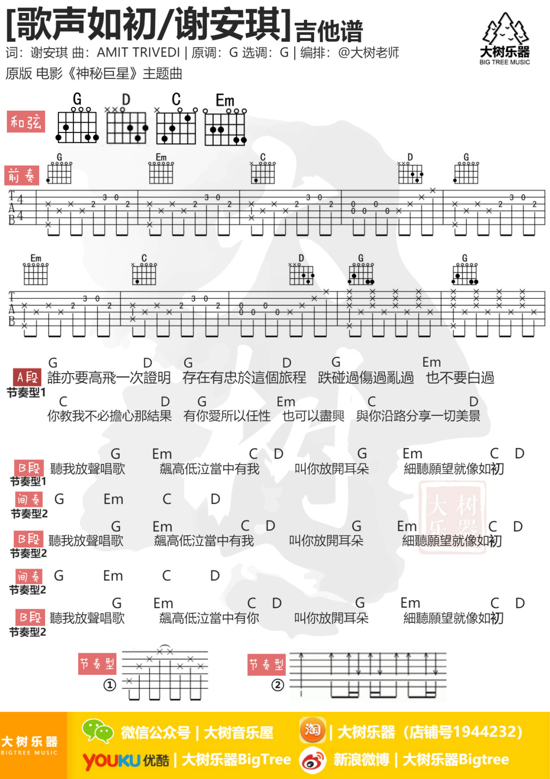 歌声如初吉他六线谱 谢安琪 大树音乐屋 G调