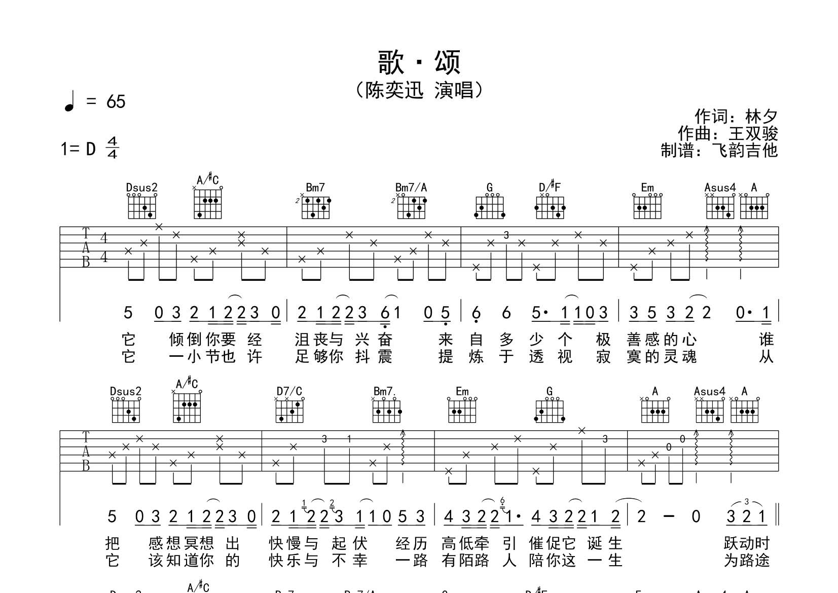 歌颂吉他六线谱 陈奕迅 飞韵吉他 D调