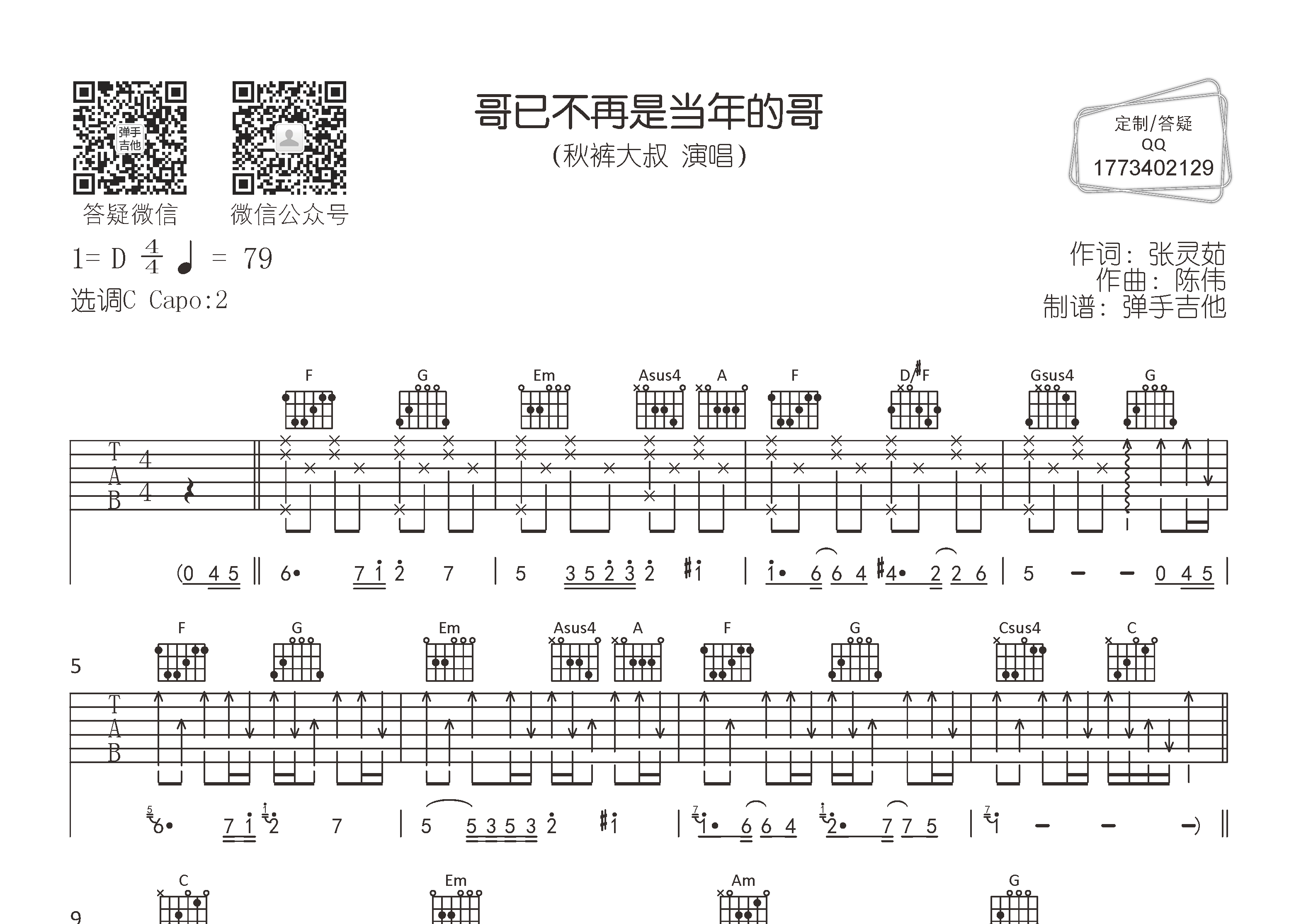 哥已不再是当年的哥吉他六线谱 秋裤大叔 弹手吉他 C调