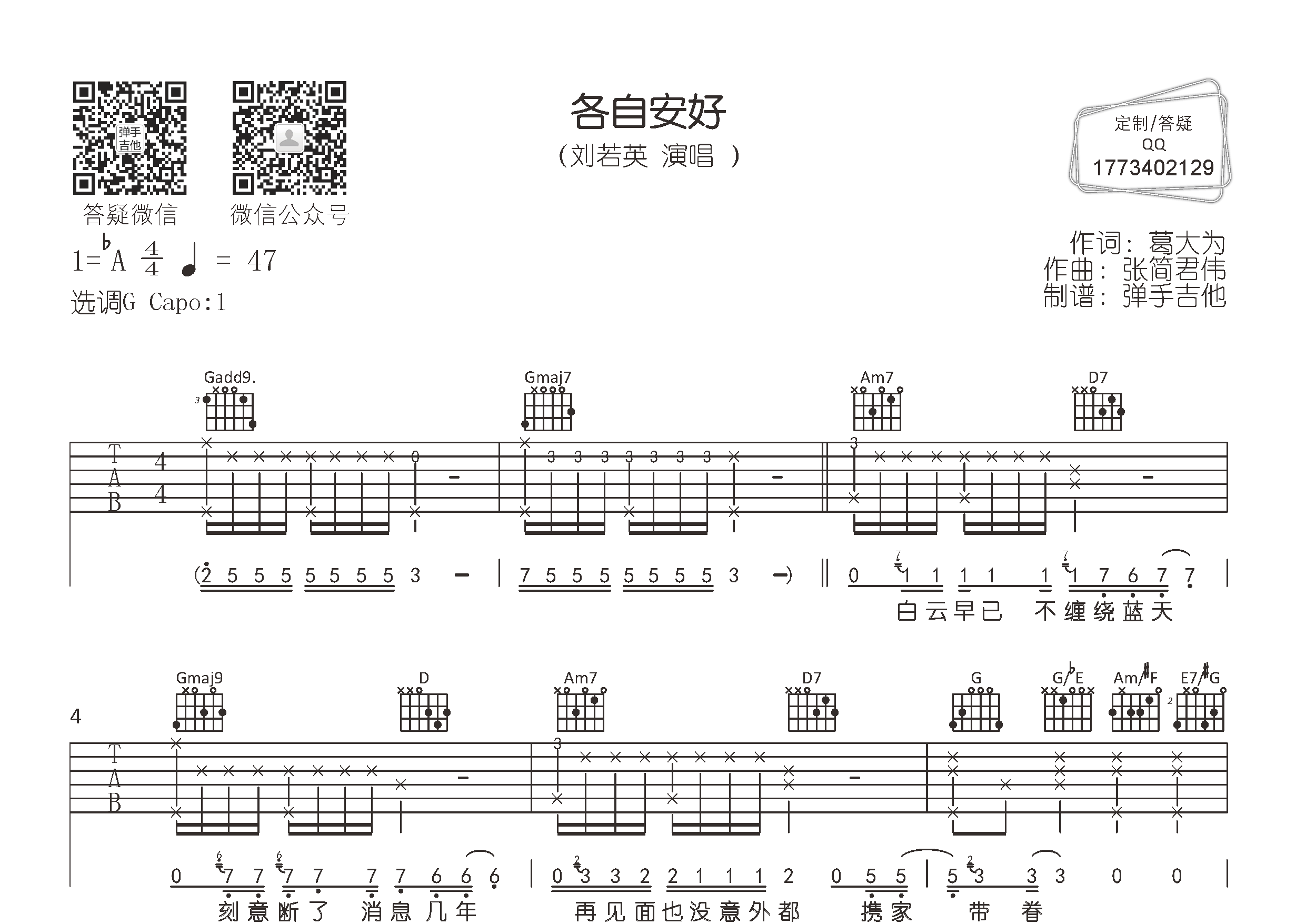 各自安好吉他六线谱 刘若英 弹手吉他 G调