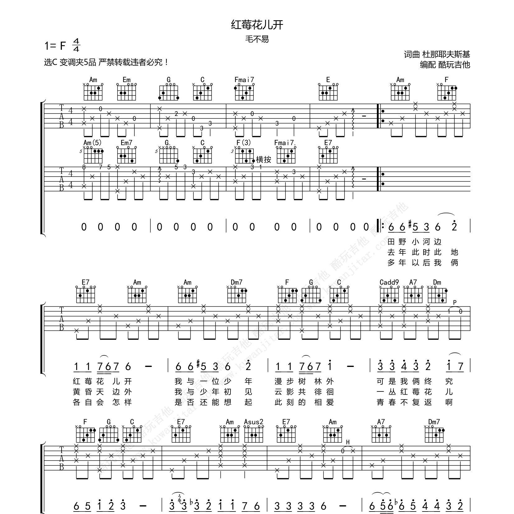 红莓花儿开吉他六线谱 毛不易 酷玩吉他 C调