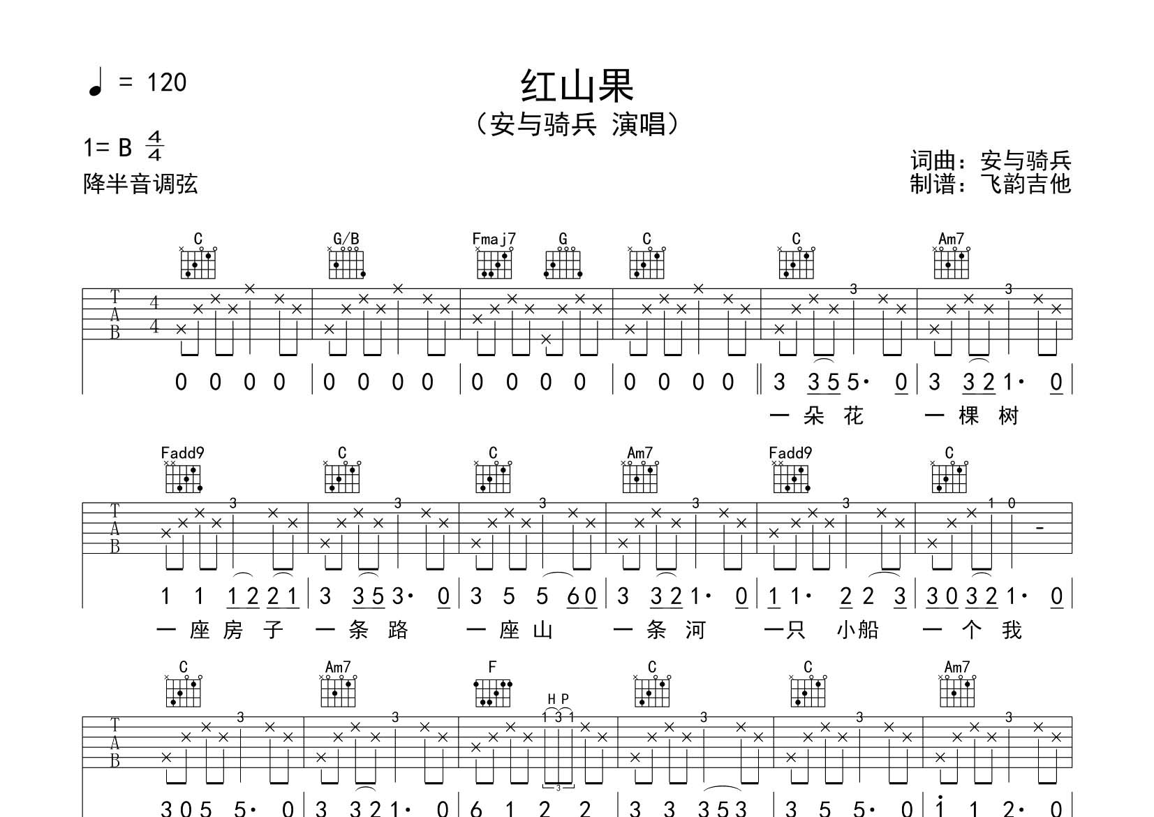 红山果吉他六线谱 安与骑兵 飞韵吉他 C调