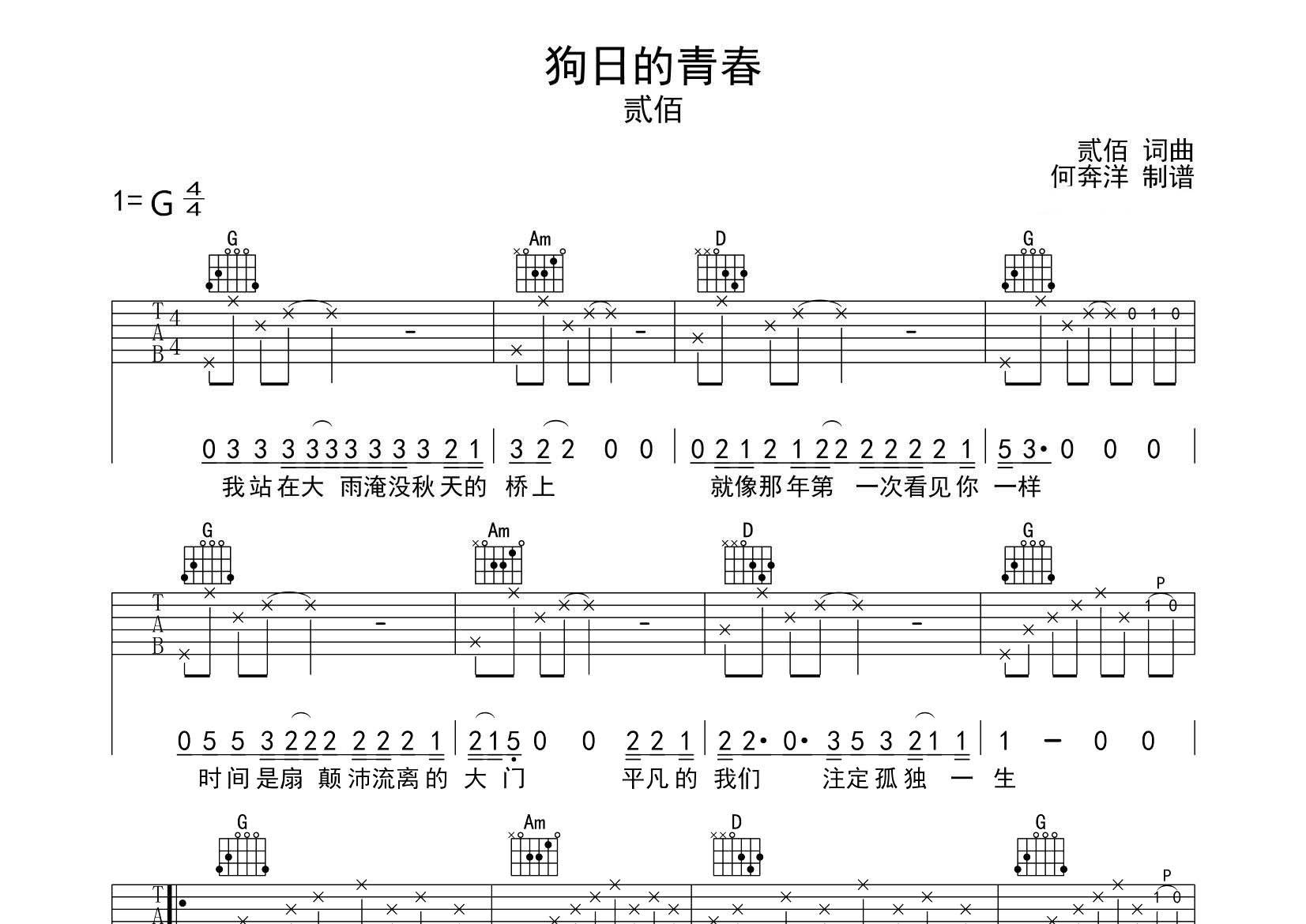 狗日的青春吉他六线谱 贰佰 飞韵吉他 G调