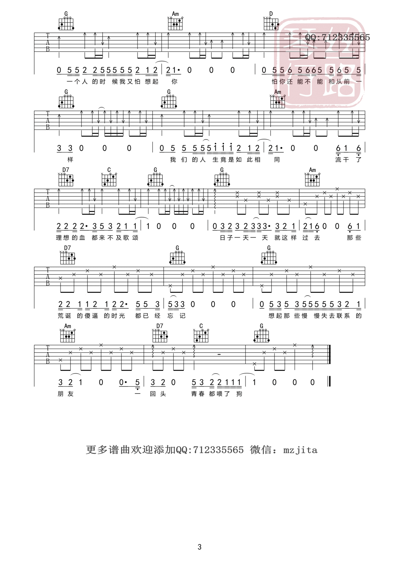 狗日的青春吉他六线谱 贰佰 丝路琴行 G调