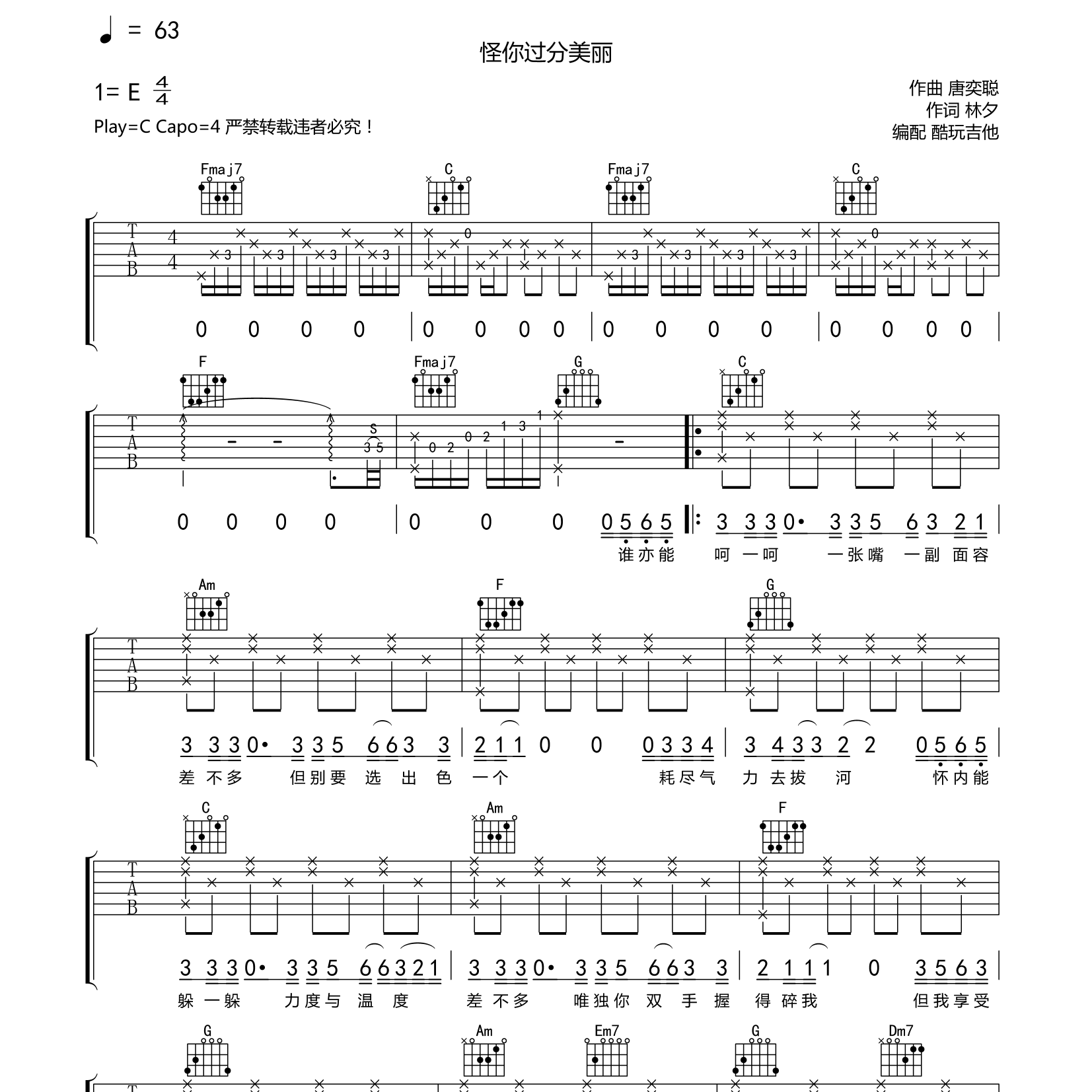 怪你过分美丽吉他六线谱 张国荣 酷玩吉他 C调