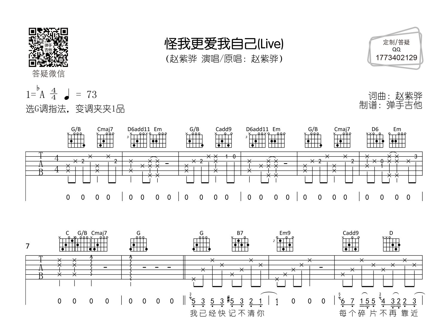 怪我更爱我自己吉他六线谱 赵紫骅 弹手吉他 G调