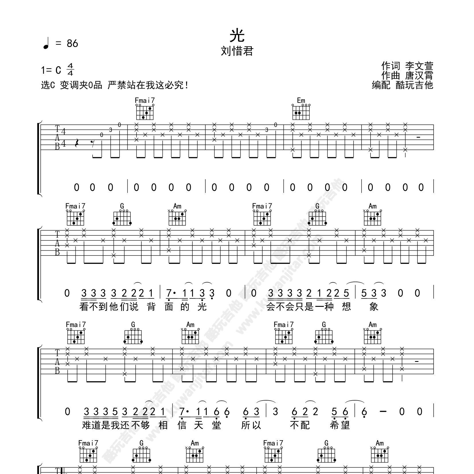 光吉他六线谱 刘惜君弹唱伴奏谱首发 酷玩吉他 C调