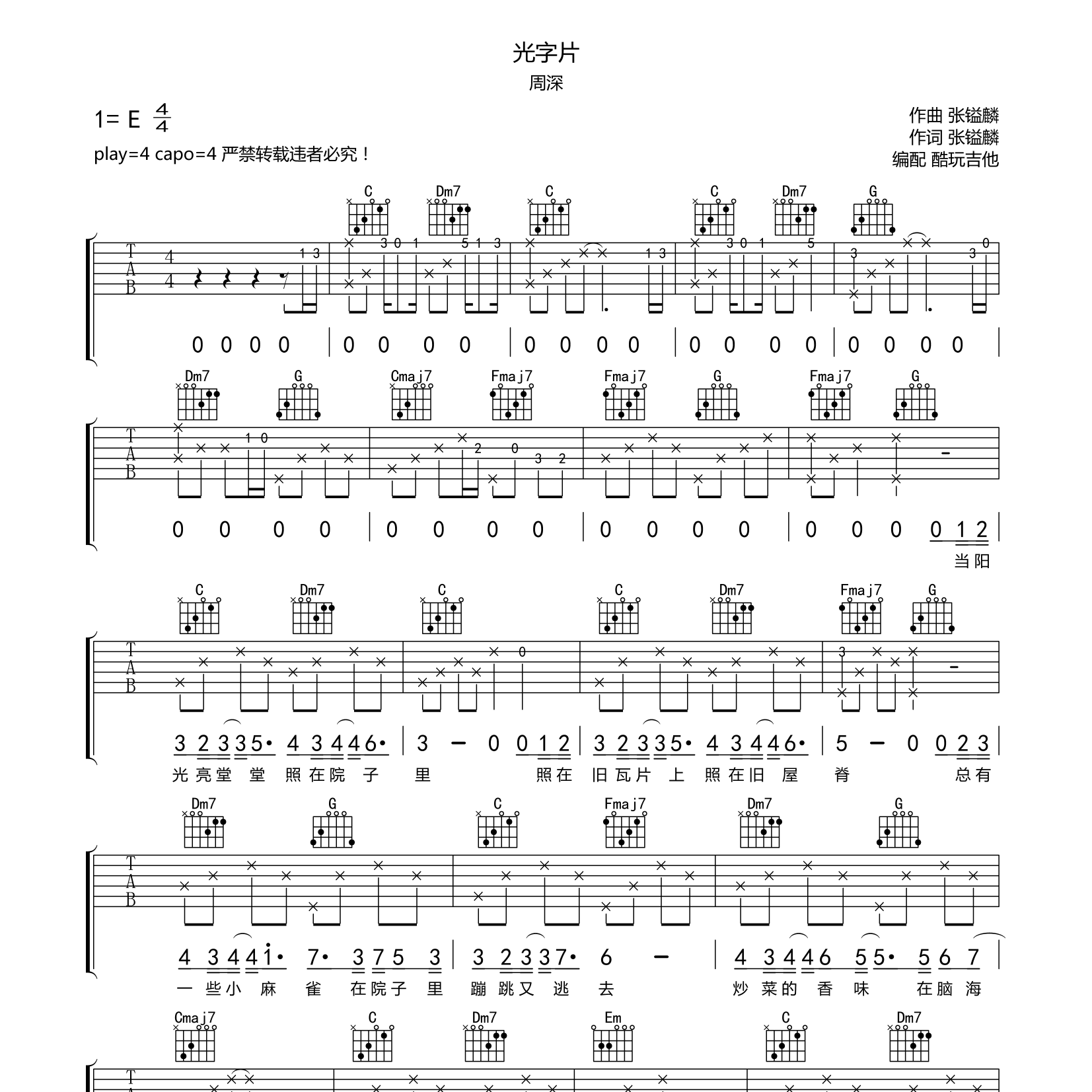 光字片吉他六线谱 周深 酷玩吉他 C调