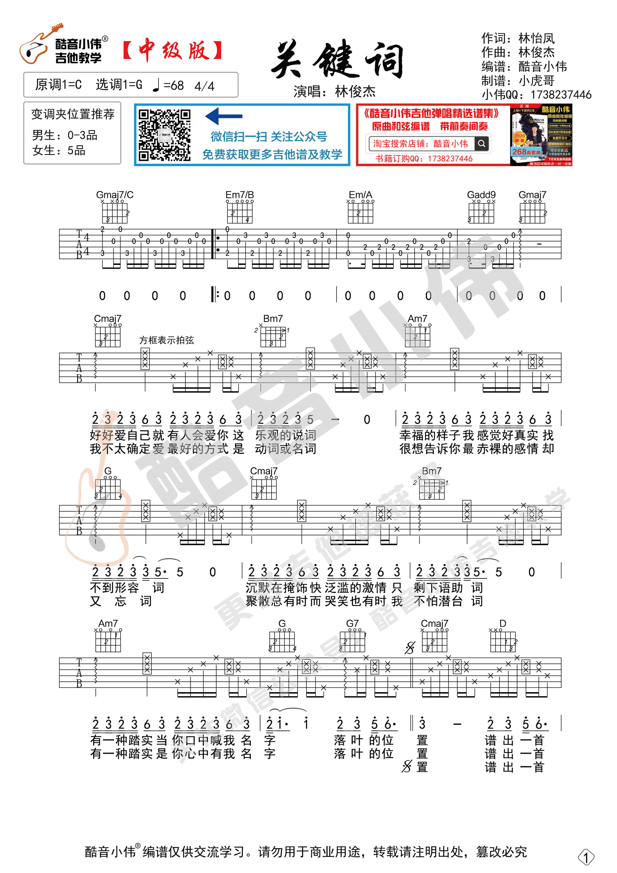 关键词吉他六线谱 林俊杰 《关键词》 酷音小伟 G调