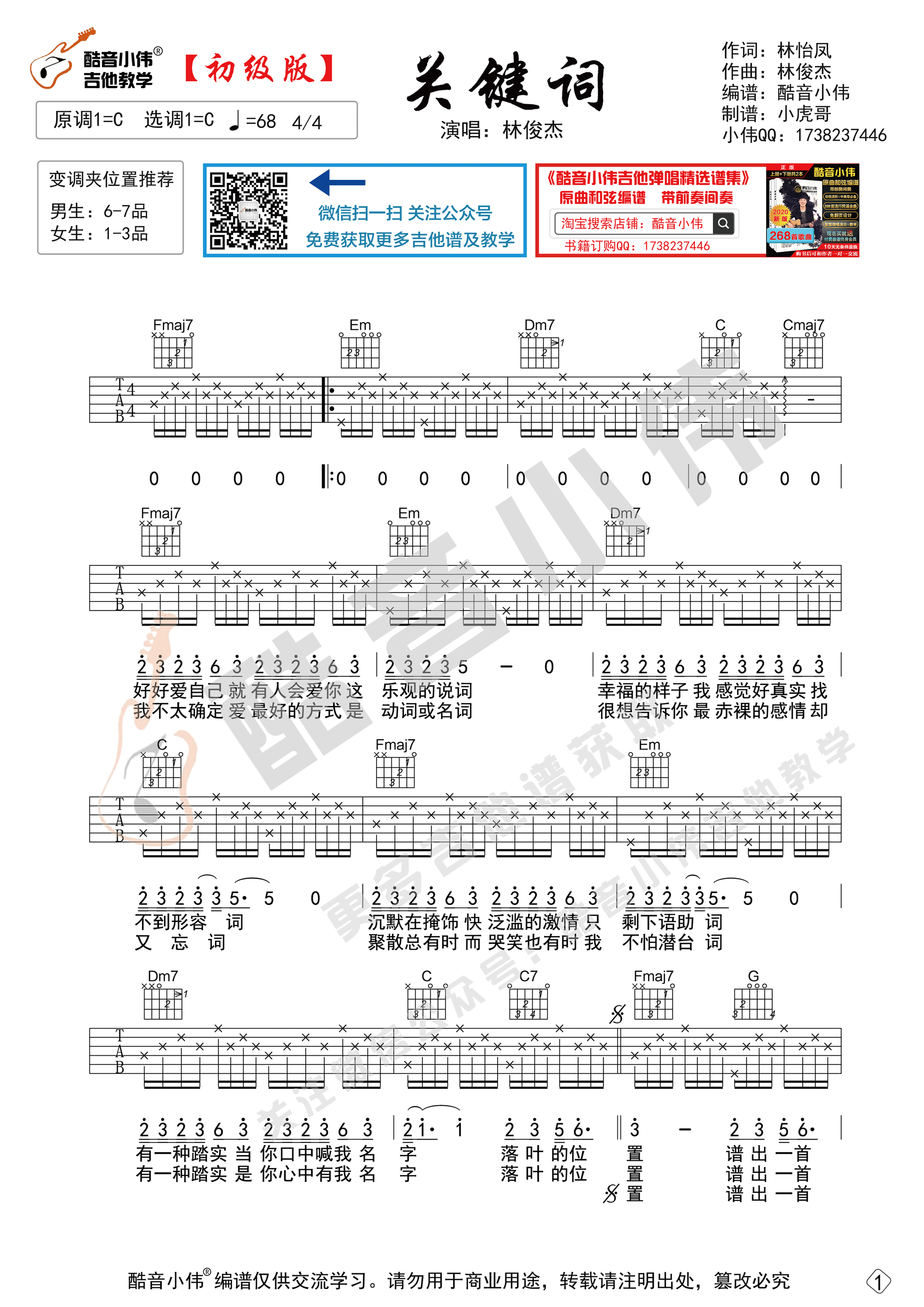 关键词吉他六线谱 林俊杰 《关键词》 酷音小伟 G调