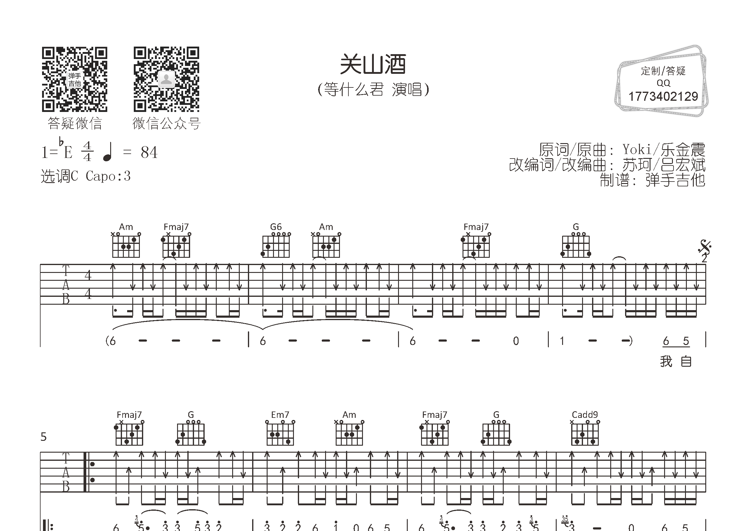 关山酒吉他六线谱 等什么君 弹手吉他 C调
