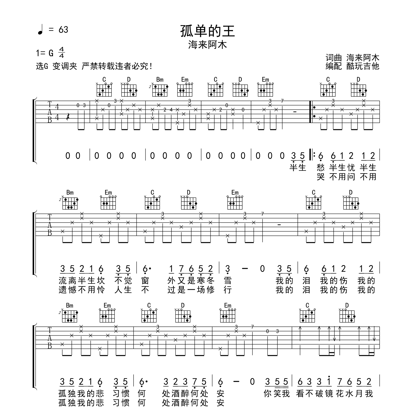 孤单的王吉他六线谱 海来阿木 酷玩吉他 G调