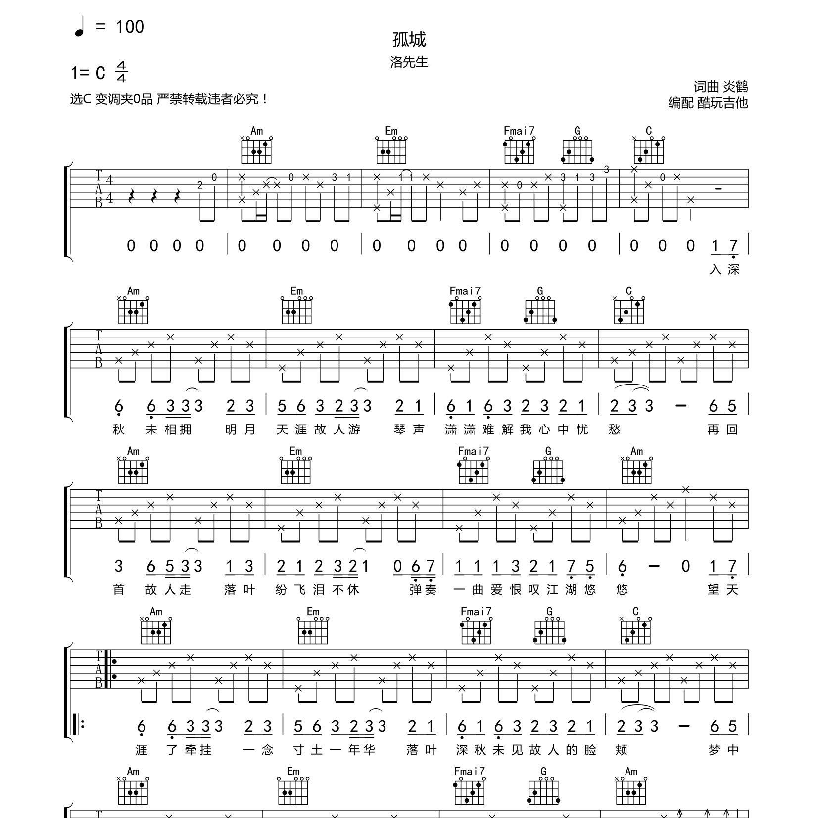 孤城吉他六线谱 洛先生 酷玩吉他 C调