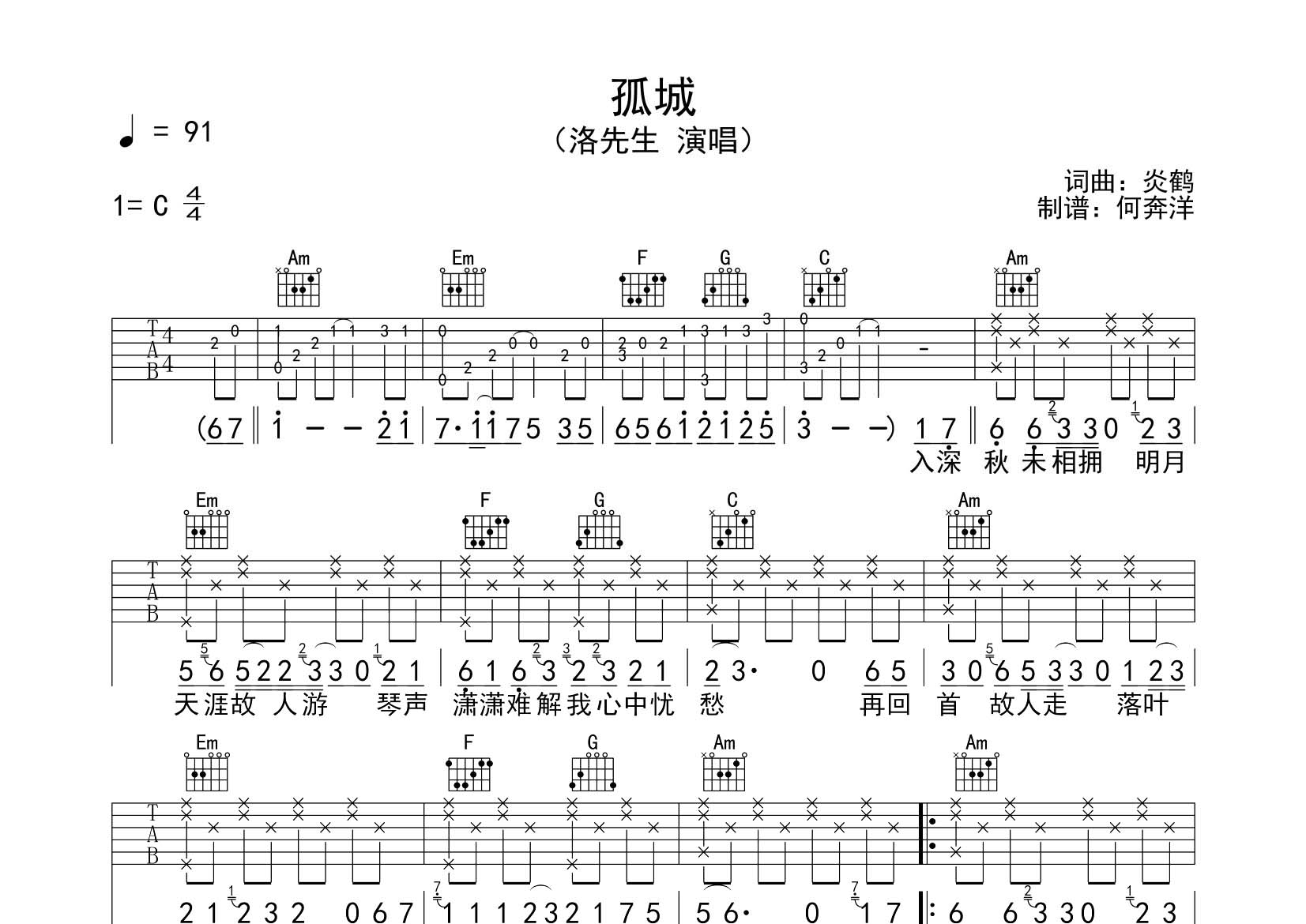 孤城吉他六线谱 洛先生 飞韵吉他 C调