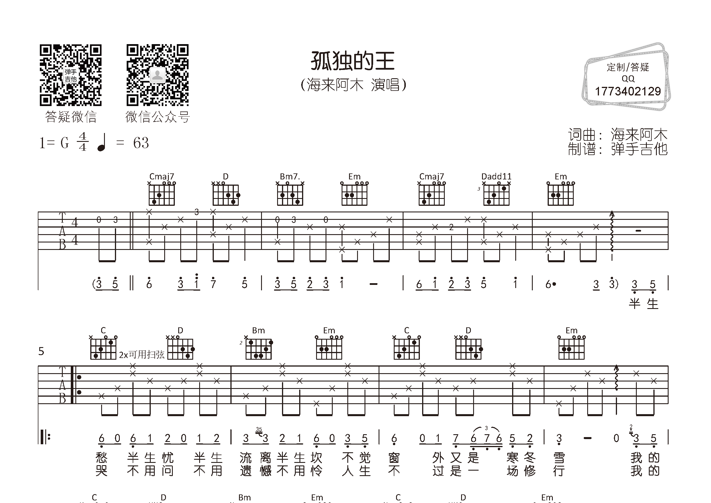 孤独的王吉他六线谱 海来阿木 弹手吉他 G调