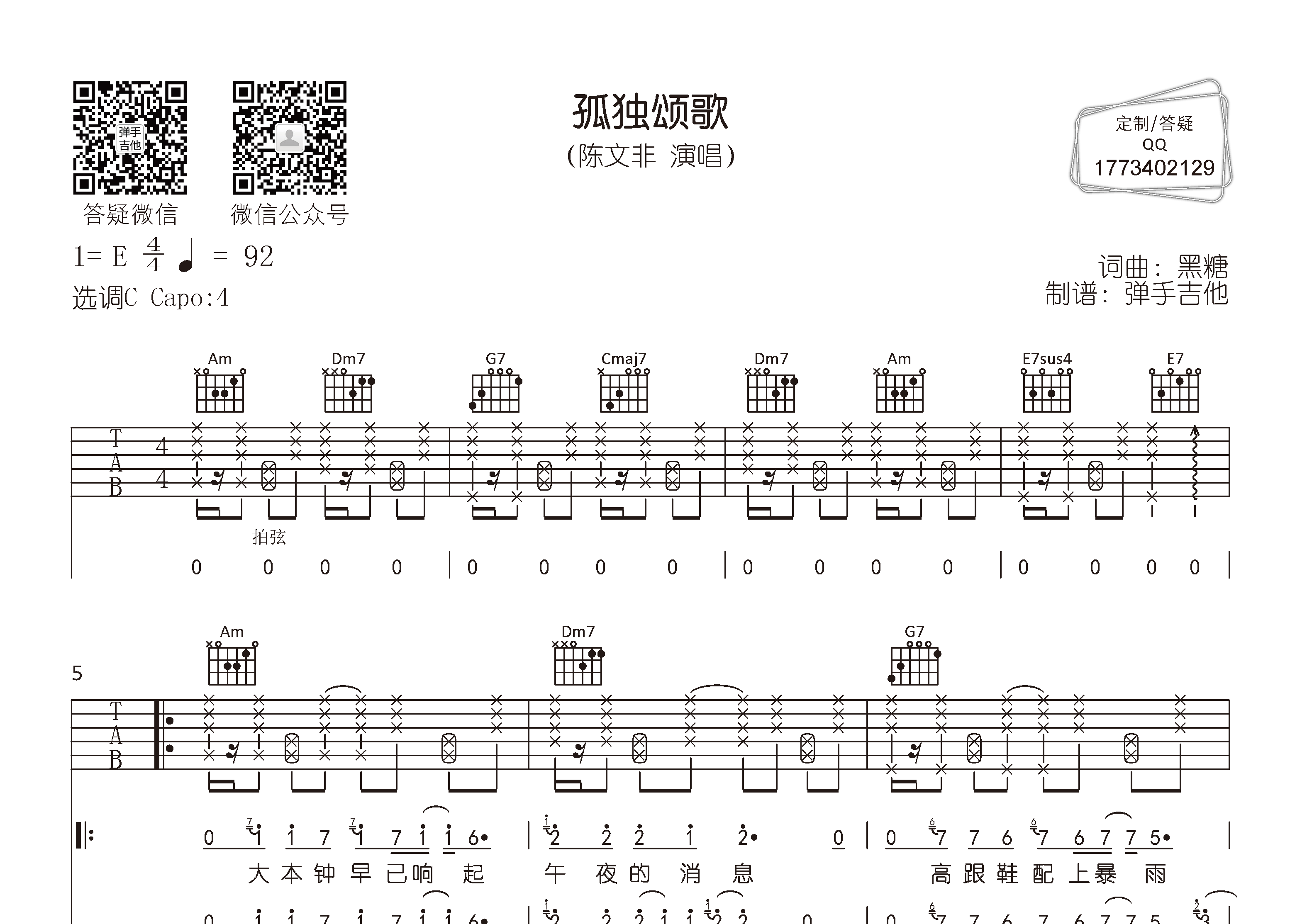 孤独颂歌吉他六线谱 陈文非 弹手吉他 C调