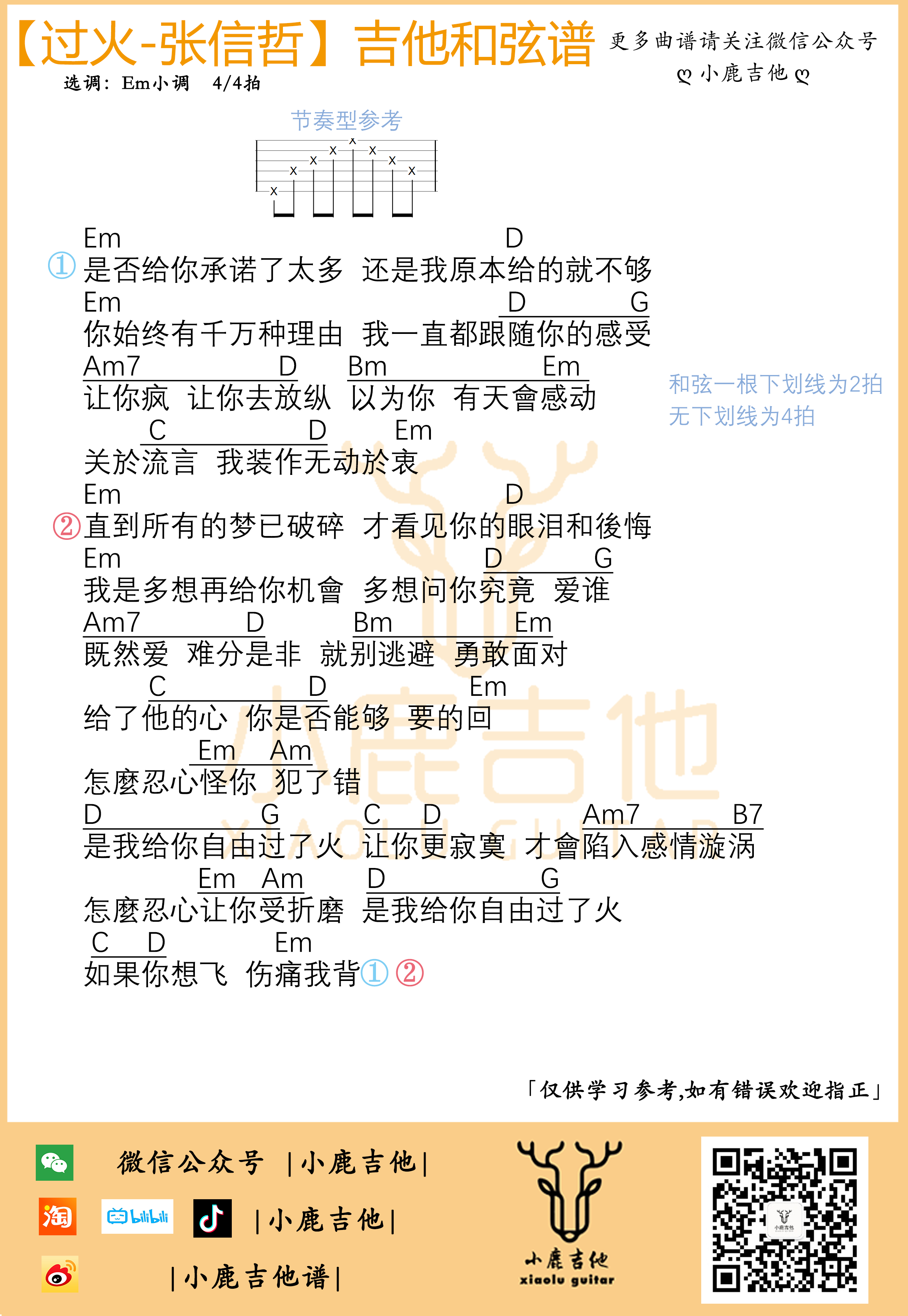 过火吉他六线谱 张信哲 小鹿吉他 E调